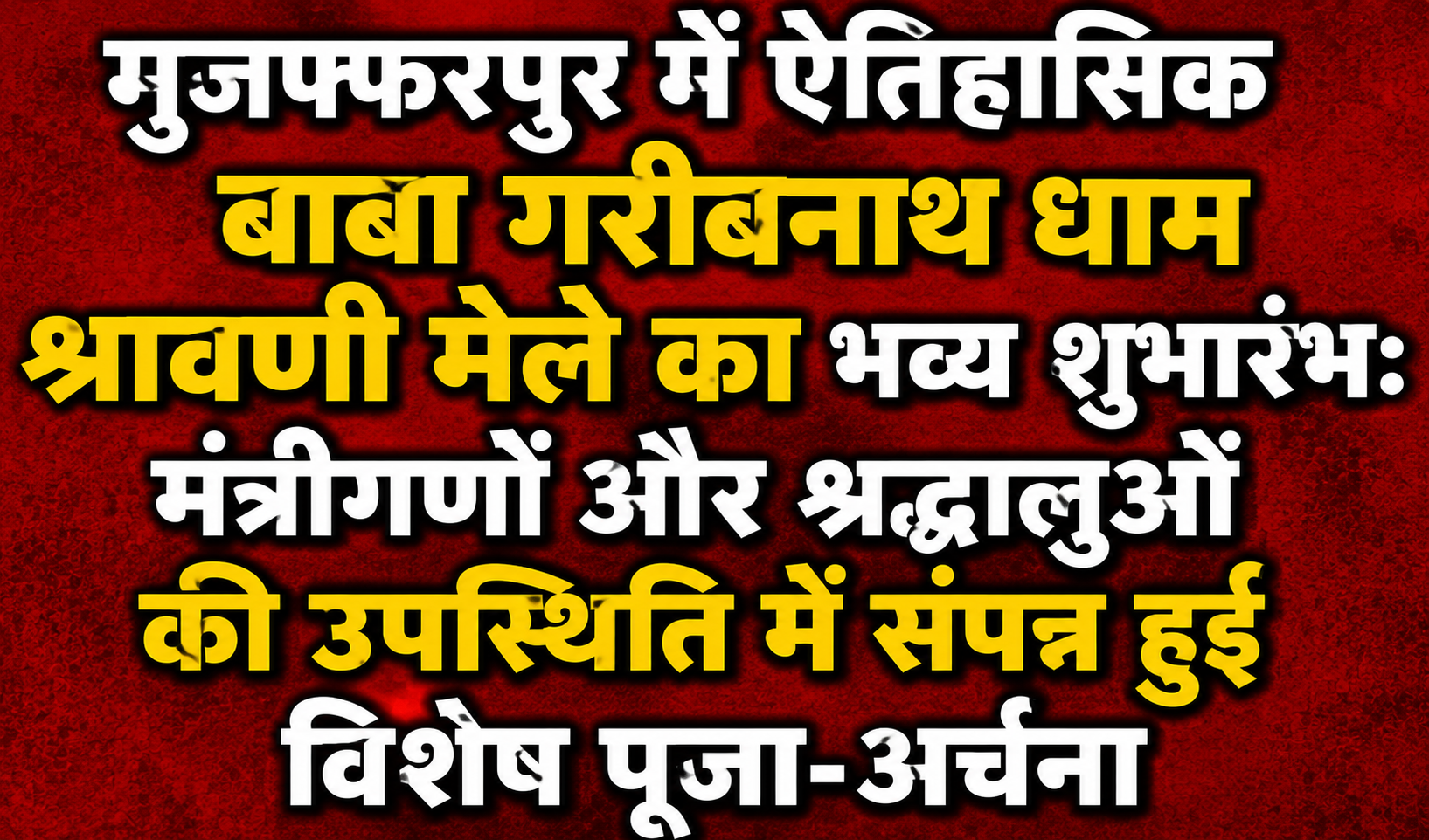 मुजफ्फरपुर में ऐतिहासिक बाबा गरीबनाथ धाम श्रावणी मेले का भव्य शुभारंभ: मंत्रीगणों और श्रद्धालुओं की उपस्थिति में संपन्न हुई विशेष पूजा-अर्चना