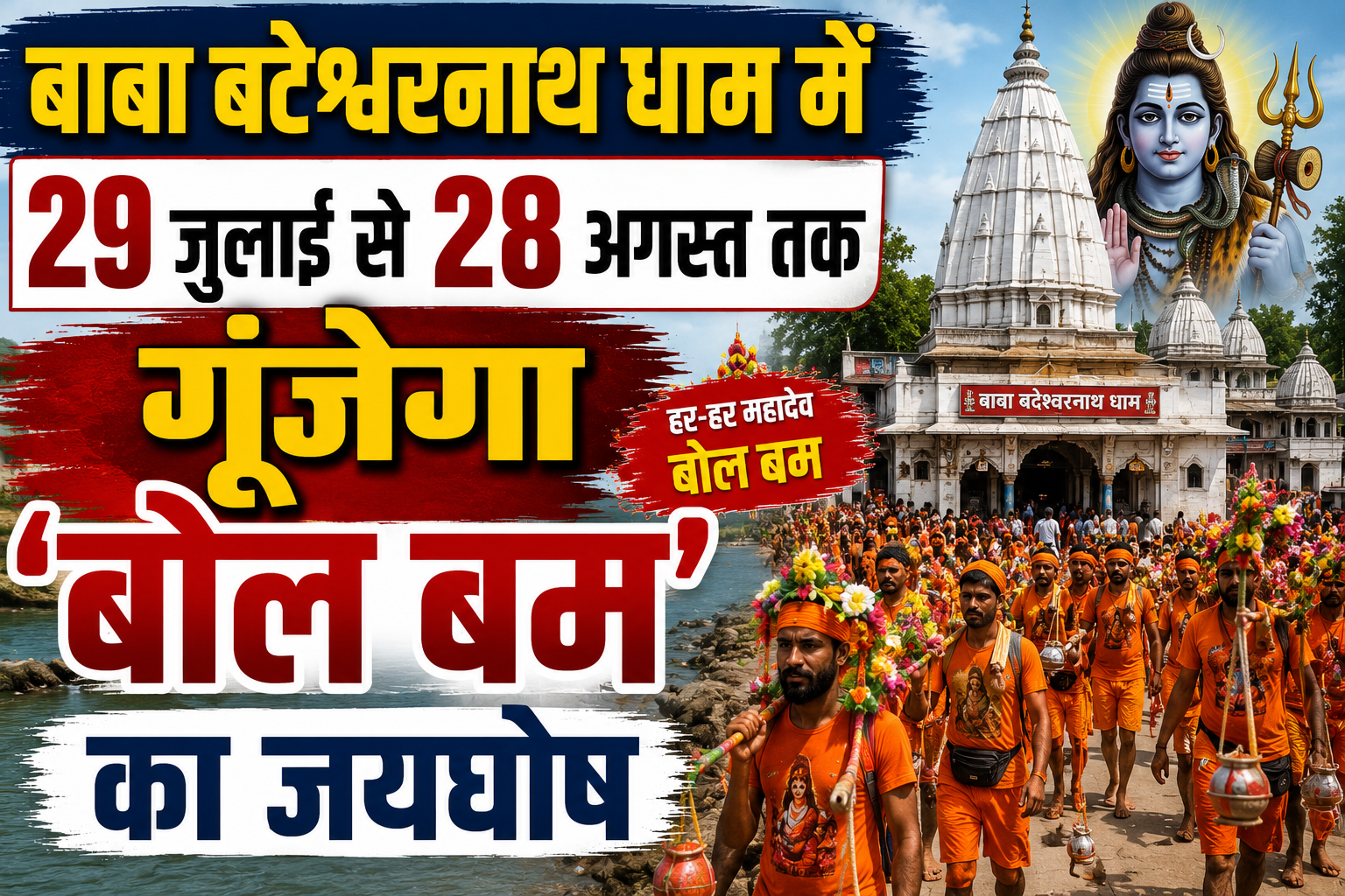 बाबा बटेश्वरनाथ धाम में 29 जुलाई से 28 अगस्त तक गूंजेगा 'बोल बम' का जयघोष