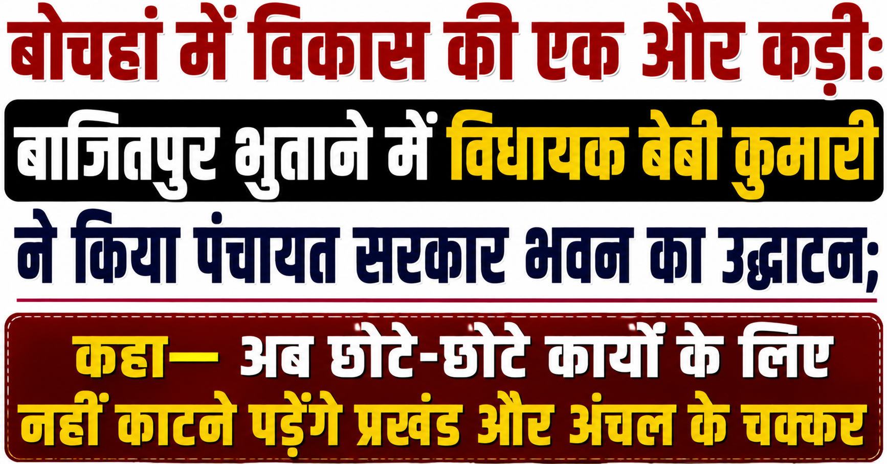 बोचहां में विकास की एक और कड़ी: बाजितपुर भुताने में विधायक बेबी कुमारी ने किया पंचायत सरकार भवन का उद्घाटन; कहा— अब छोटे-छोटे कार्यों के लिए नहीं काटने पड़ेंगे प्रखंड और अंचल के चक्कर