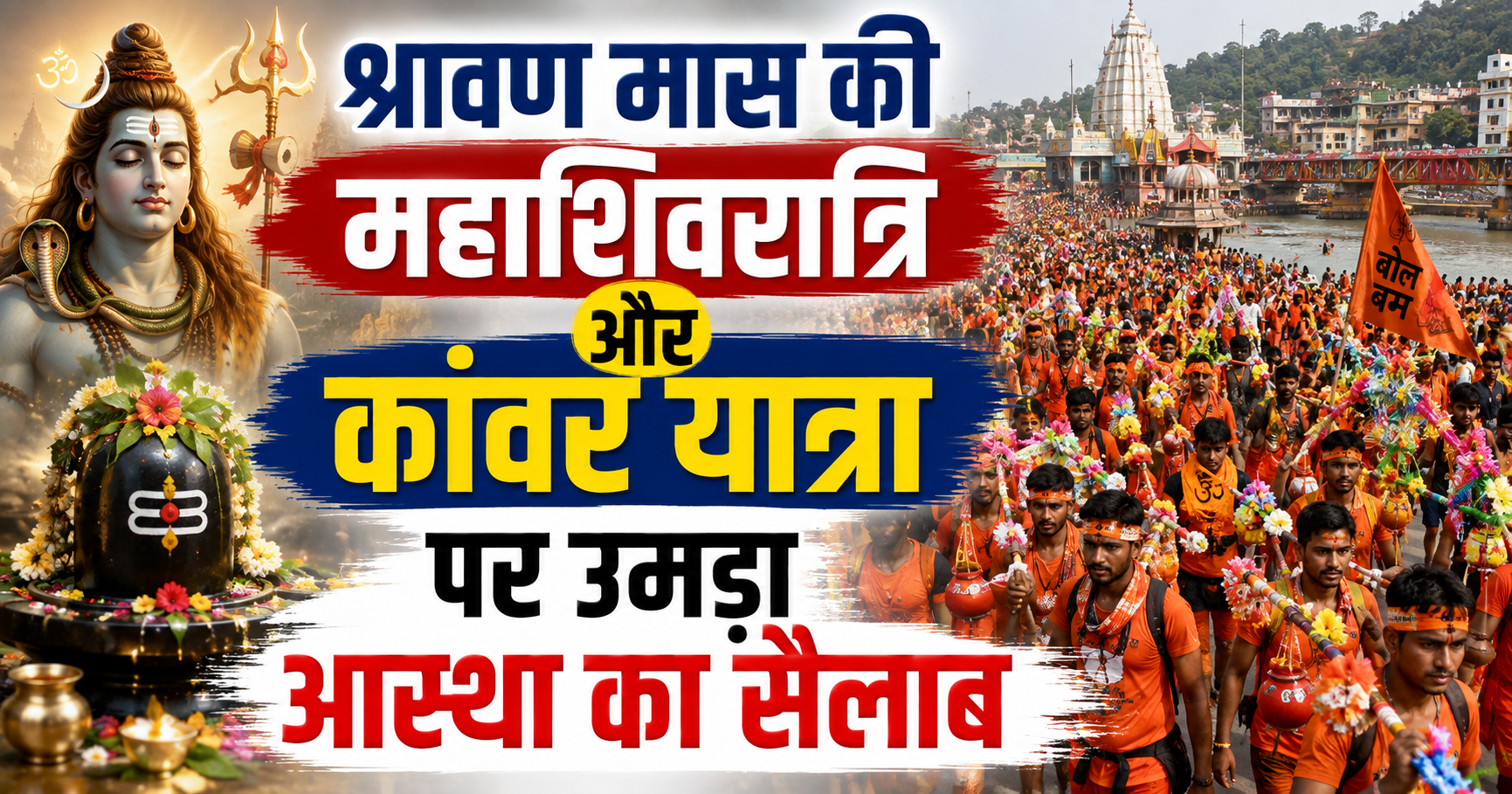 श्रावण मास की महाशिवरात्रि और कांवर यात्रा पर उमड़ा आस्था का सैलाब; सुलतानगंज से एक लाख से अधिक कांवरियों ने उत्तरवाहिनी गंगे में डुबकी लगाकर बाबाधाम के लिए भरी हुंकार