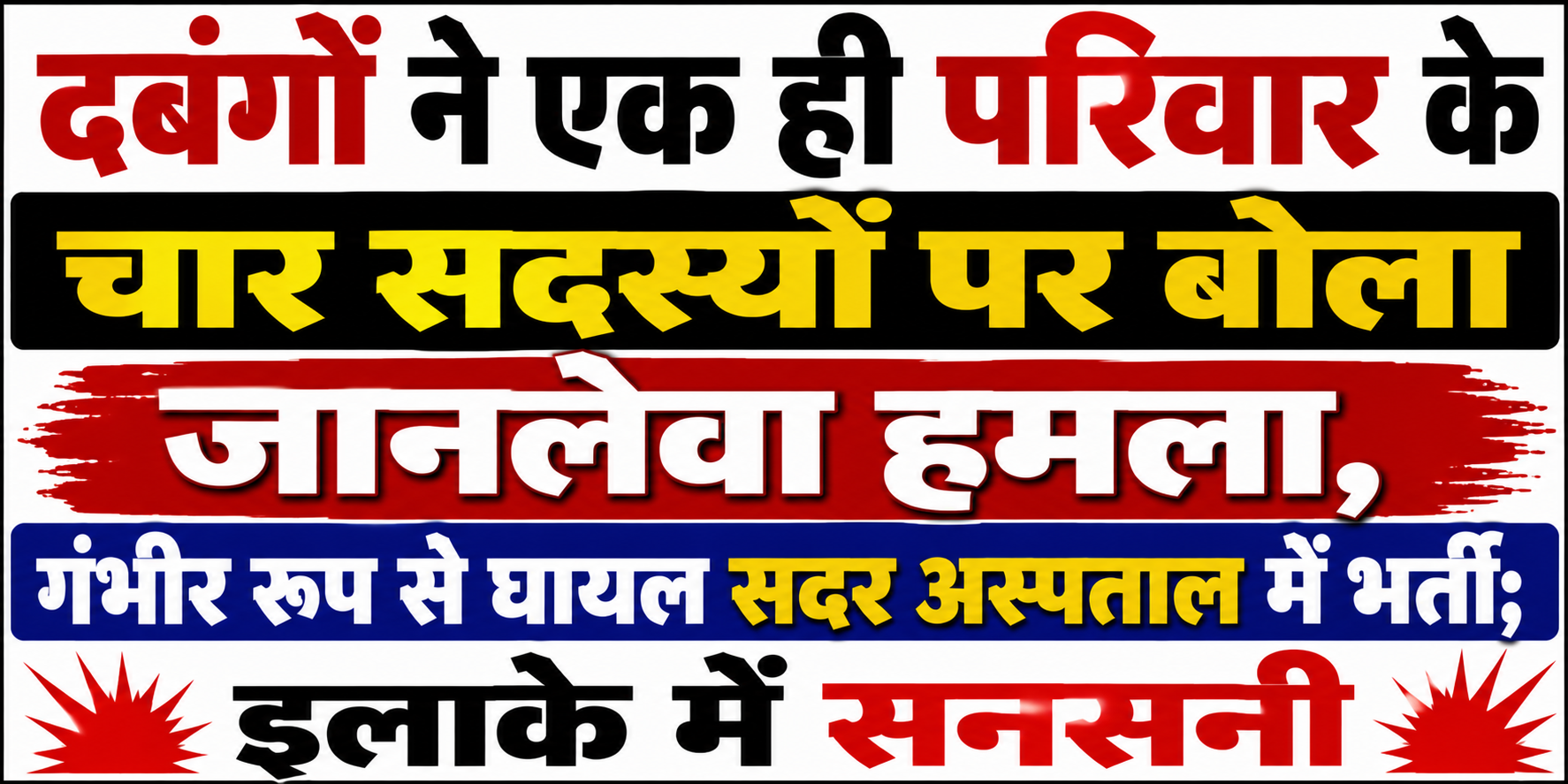 दबंगों ने एक ही परिवार के चार सदस्यों पर बोला जानलेवा हमला, गंभीर रूप से घायल सदर अस्पताल में भर्ती; इलाके में सनसनी