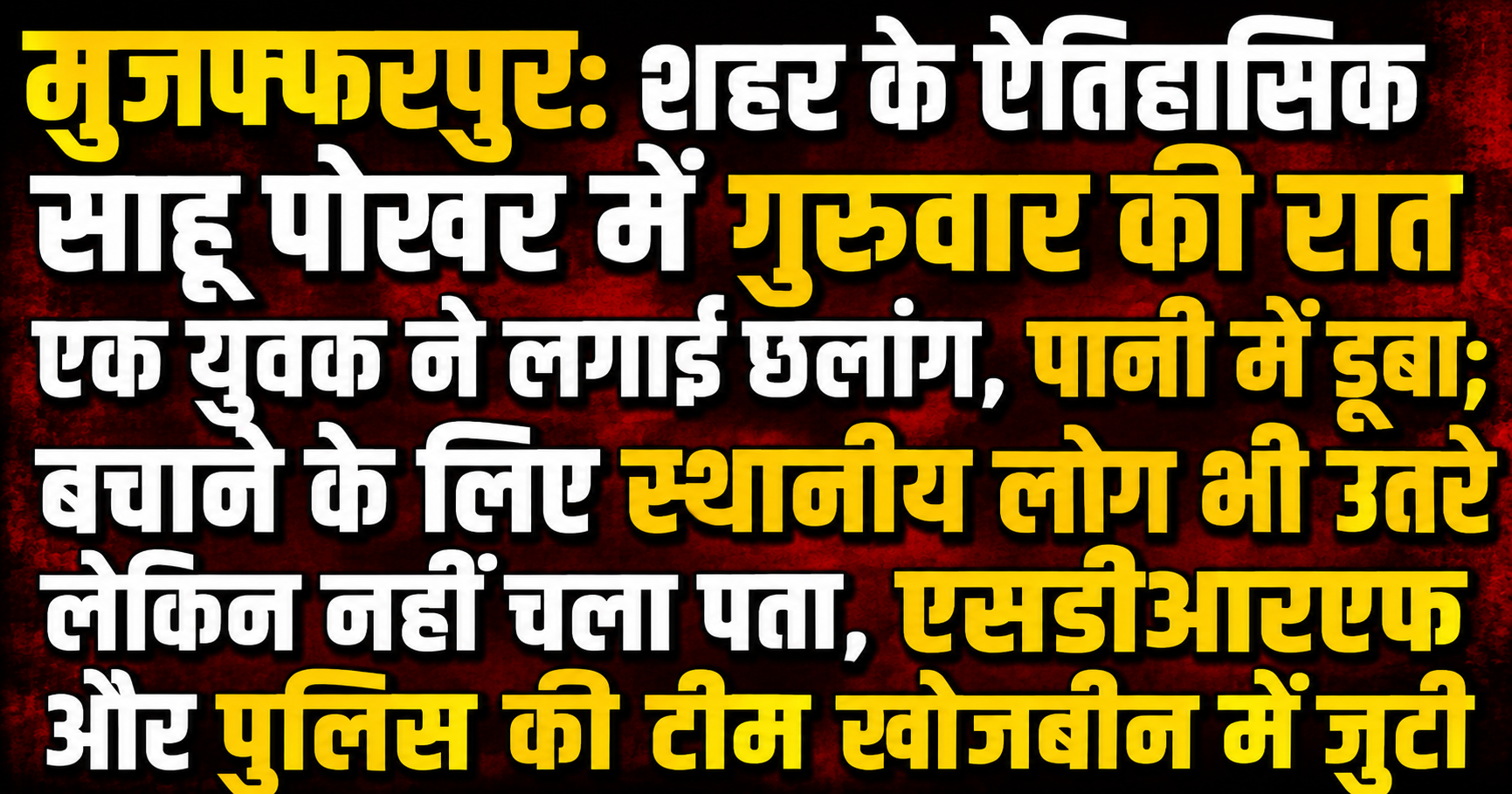 मुजफ्फरपुर: शहर के ऐतिहासिक साहू पोखर में गुरुवार की रात एक युवक ने लगाई छलांग, पानी में डूबा; बचाने के लिए स्थानीय लोग भी उतरे लेकिन नहीं चला पता, एसडीआरएफ और पुलिस की टीम खोजबीन में जुटी