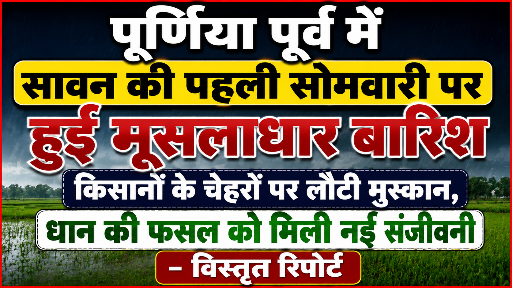 पूर्णिया पूर्व में सावन की पहली सोमवारी पर हुई मूसलाधार बारिश: किसानों के चेहरों पर लौटी मुस्कान, धान की फसल को मिली नई संजीवनी — विस्तृत रिपोर्ट