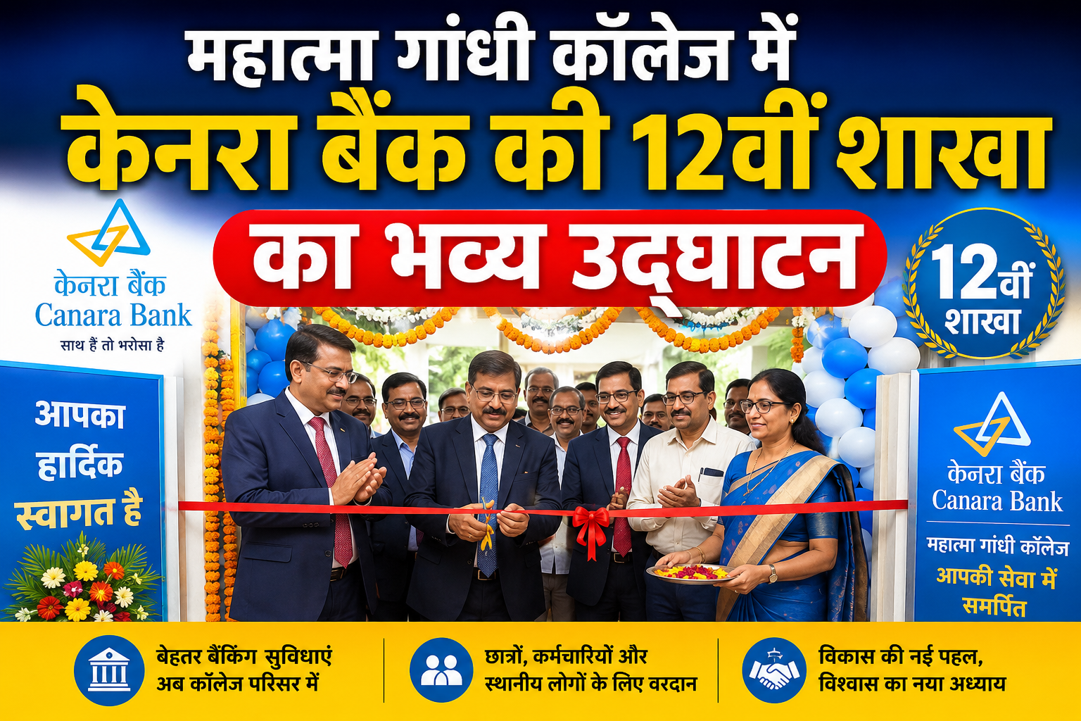 महात्मा गांधी कॉलेज में केनरा बैंक की 12वीं शाखा का भव्य उद्घाटन