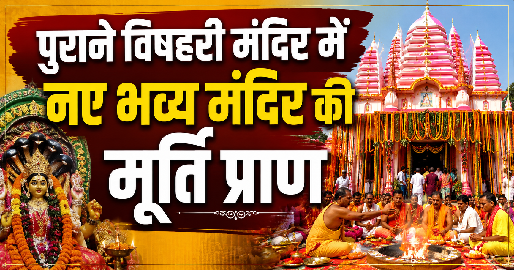 पुराने विषहरी मंदिर में नए भव्य मंदिर की मूर्ति प्राण-प्रतिष्ठा महोत्सव पर निकाली गई ऐतिहासिक कलश यात्रा; गाजे-बाजे और जयकारों से गूंजा पूरा क्षेत्र, सैकड़ों भक्तों ने भरा गंगाजल