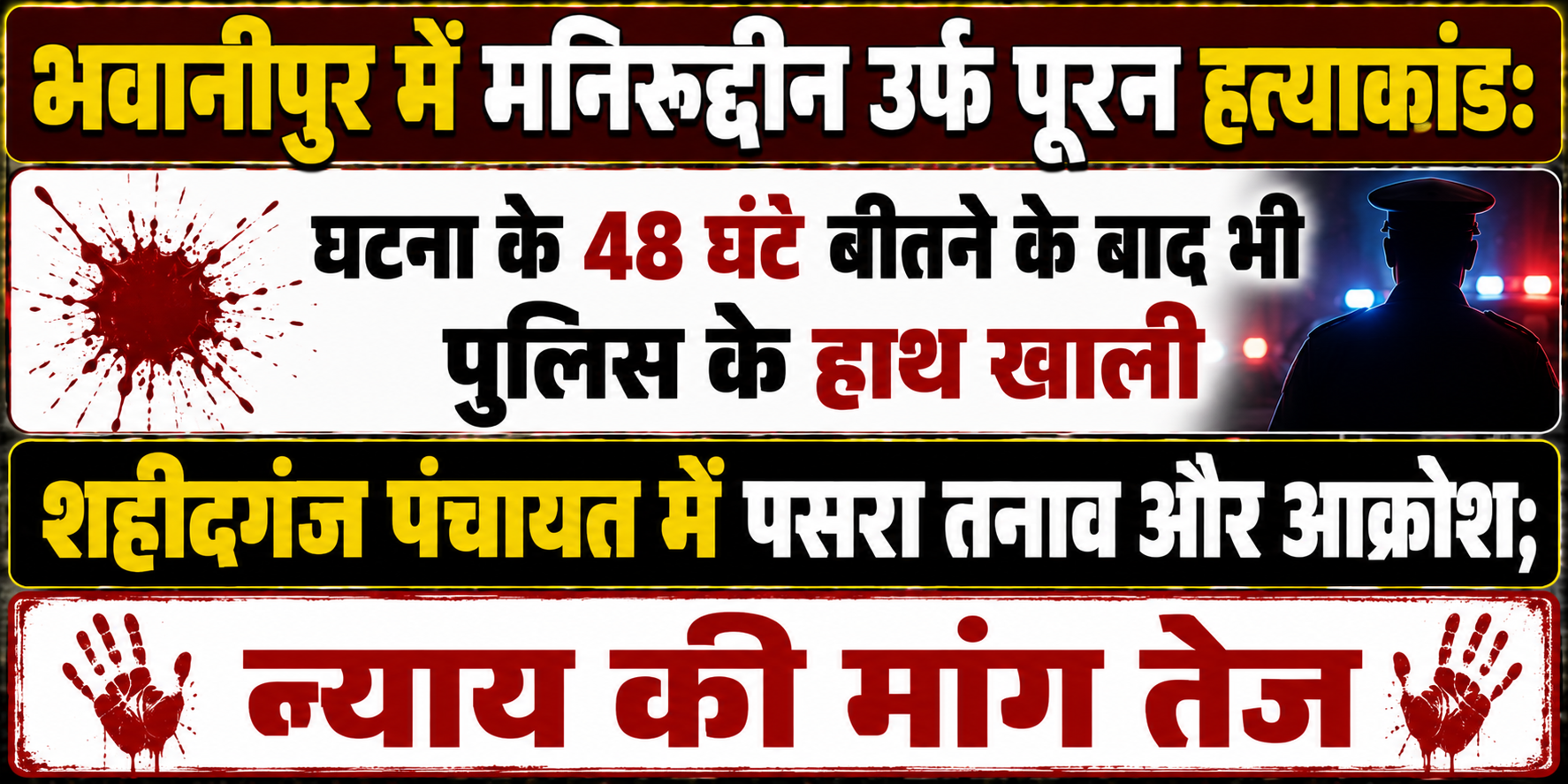 भवानीपुर में मनिरुद्दीन उर्फ पूरन हत्याकांड: घटना के 48 घंटे बीतने के बाद भी पुलिस के हाथ खाली, शहीदगंज पंचायत में पसरा तनाव और आक्रोश; न्याय की मांग तेज