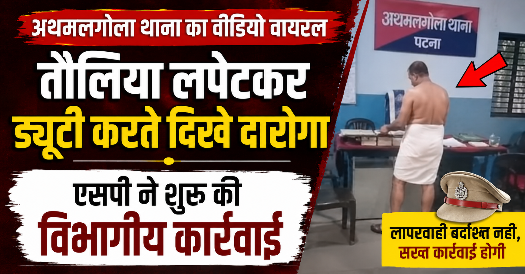 तौलिया लपेटकर ड्यूटी करते दिखे दारोगा, एसपी ने शुरू की विभागीय कार्रवाई