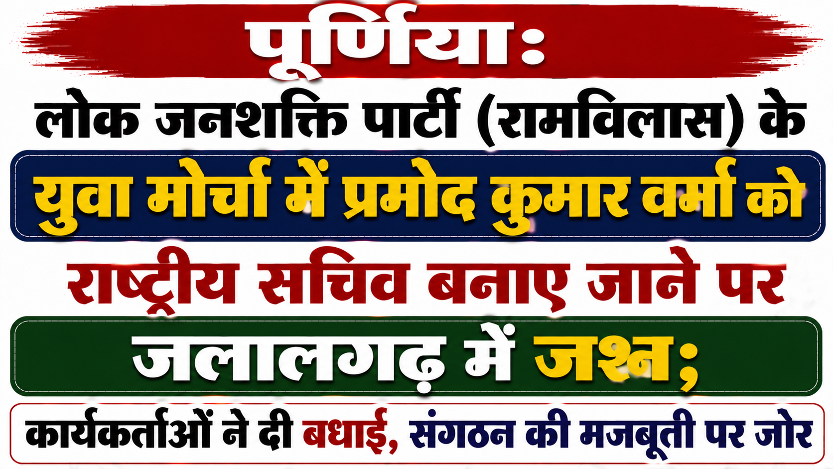 पूर्णिया: लोक जनशक्ति पार्टी (रामविलास) के युवा मोर्चा में प्रमोद कुमार वर्मा को राष्ट्रीय सचिव बनाए जाने पर जलालगढ़ में जश्न; कार्यकर्ताओं ने दी बधाई, संगठन की मजबूती पर जोर