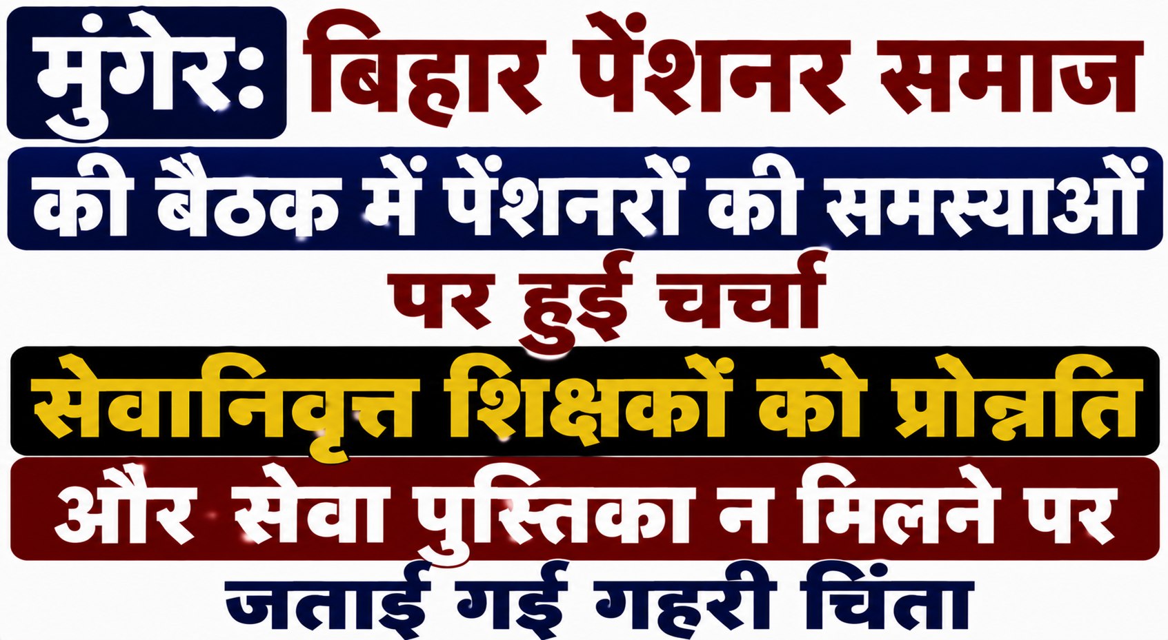 मुंगेर: बिहार पेंशनर समाज की बैठक में पेंशनरों की समस्याओं पर हुई चर्चा; सेवानिवृत्त शिक्षकों को प्रोन्नति और सेवा पुस्तिका न मिलने पर जताई गई गहरी चिंता