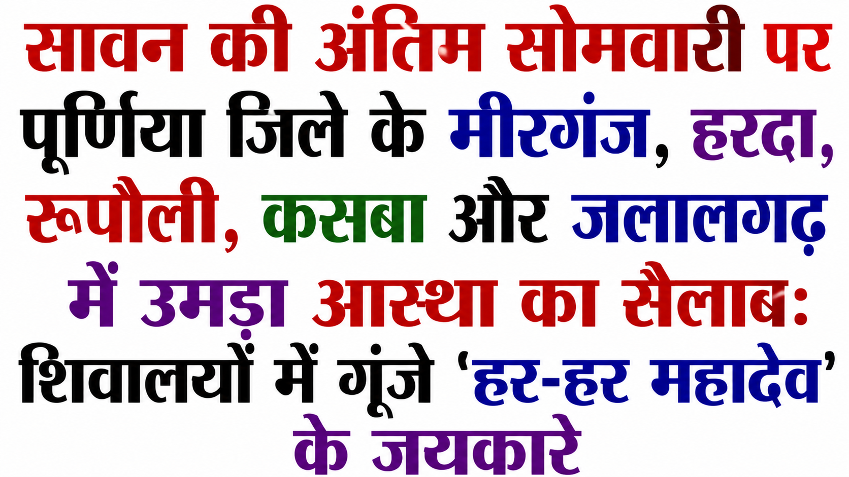 सावन की अंतिम सोमवारी पर पूर्णिया जिले के मीरगंज, हरदा, रूपौली, कसबा और जलालगढ़ में उमड़ा आस्था का सैलाब: शिवालयों में गूंजे 'हर-हर महादेव' के जयकारे