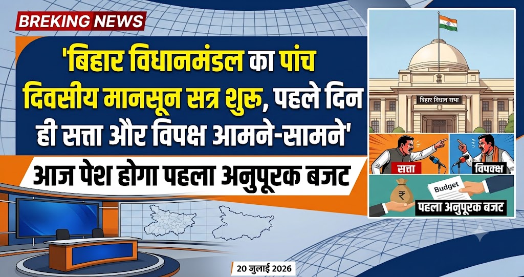 बिहार विधानमंडल का पांच दिवसीय मानसून सत्र शुरू, पहले दिन ही सत्ता और विपक्ष आमने-सामने; आज पेश होगा पहला अनुपूरक बजट