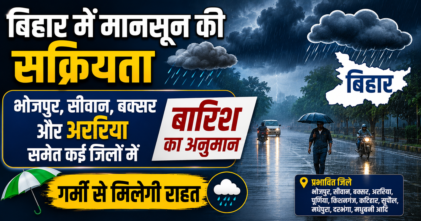 बिहार में मानसून की सक्रियता: भोजपुर, सीवान, बक्सर और अररिया समेत कई जिलों में बारिश का अनुमान, गर्मी से मिलेगी राहत