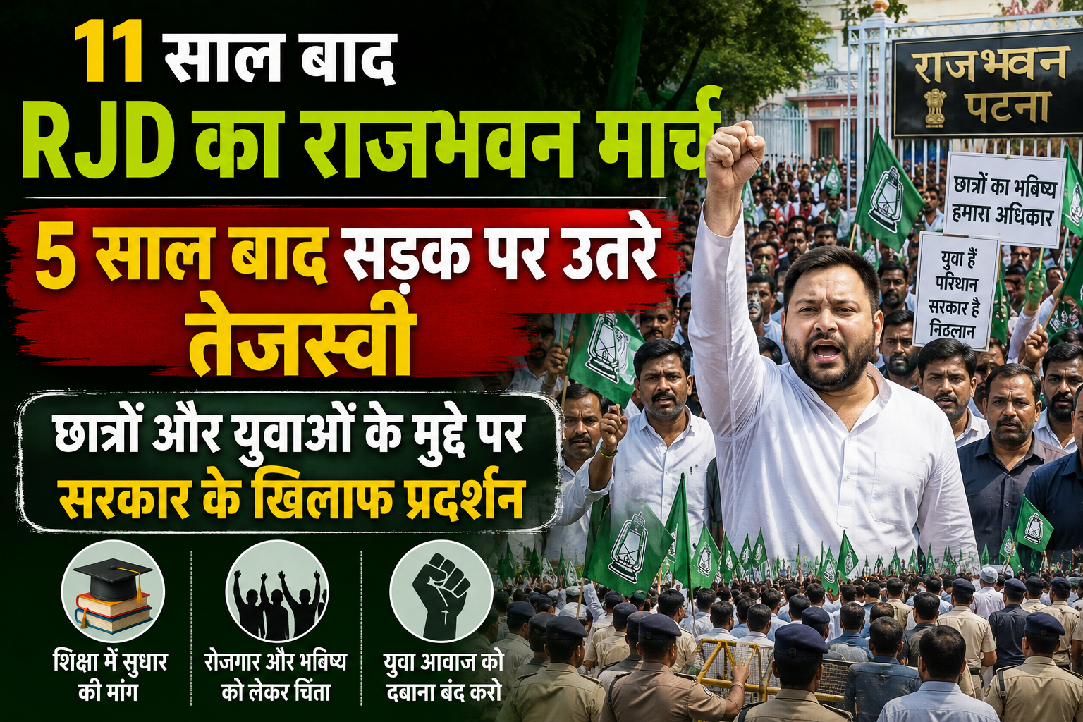 11 साल बाद RJD का राजभवन मार्च, 5 साल बाद सड़क पर उतरे तेजस्वी; छात्रों और युवाओं के मुद्दे पर सरकार के खिलाफ प्रदर्शन