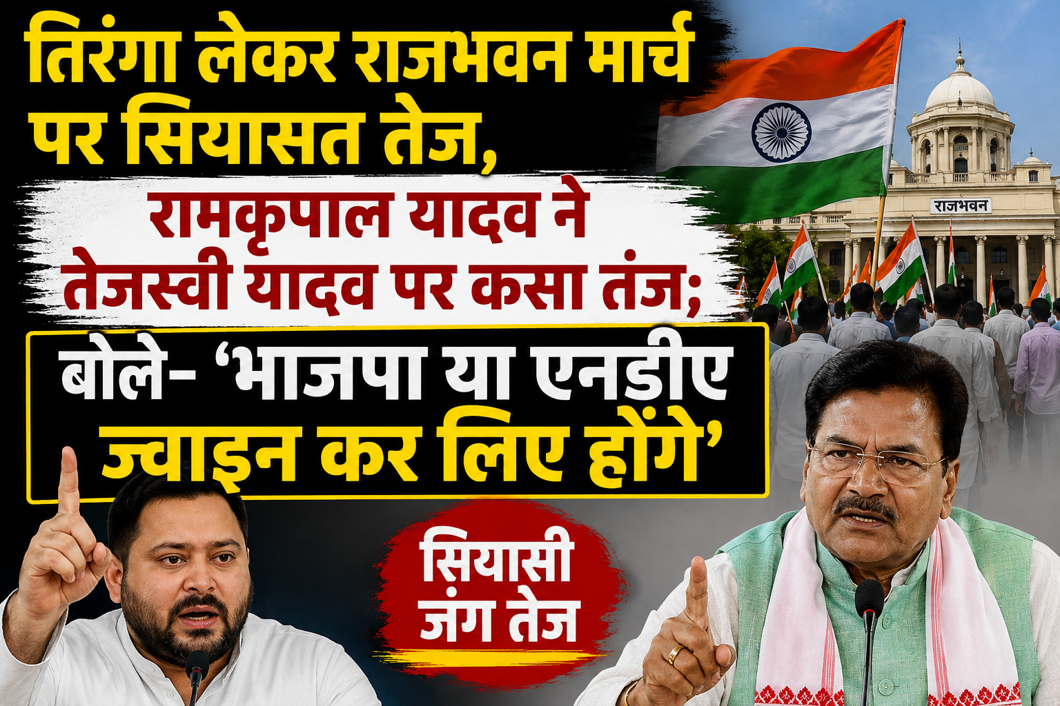 तिरंगा लेकर राजभवन मार्च पर सियासत तेज, रामकृपाल यादव ने तेजस्वी यादव पर कसा तंज; बोले- ‘भाजपा या एनडीए ज्वाइन कर लिए होंगे