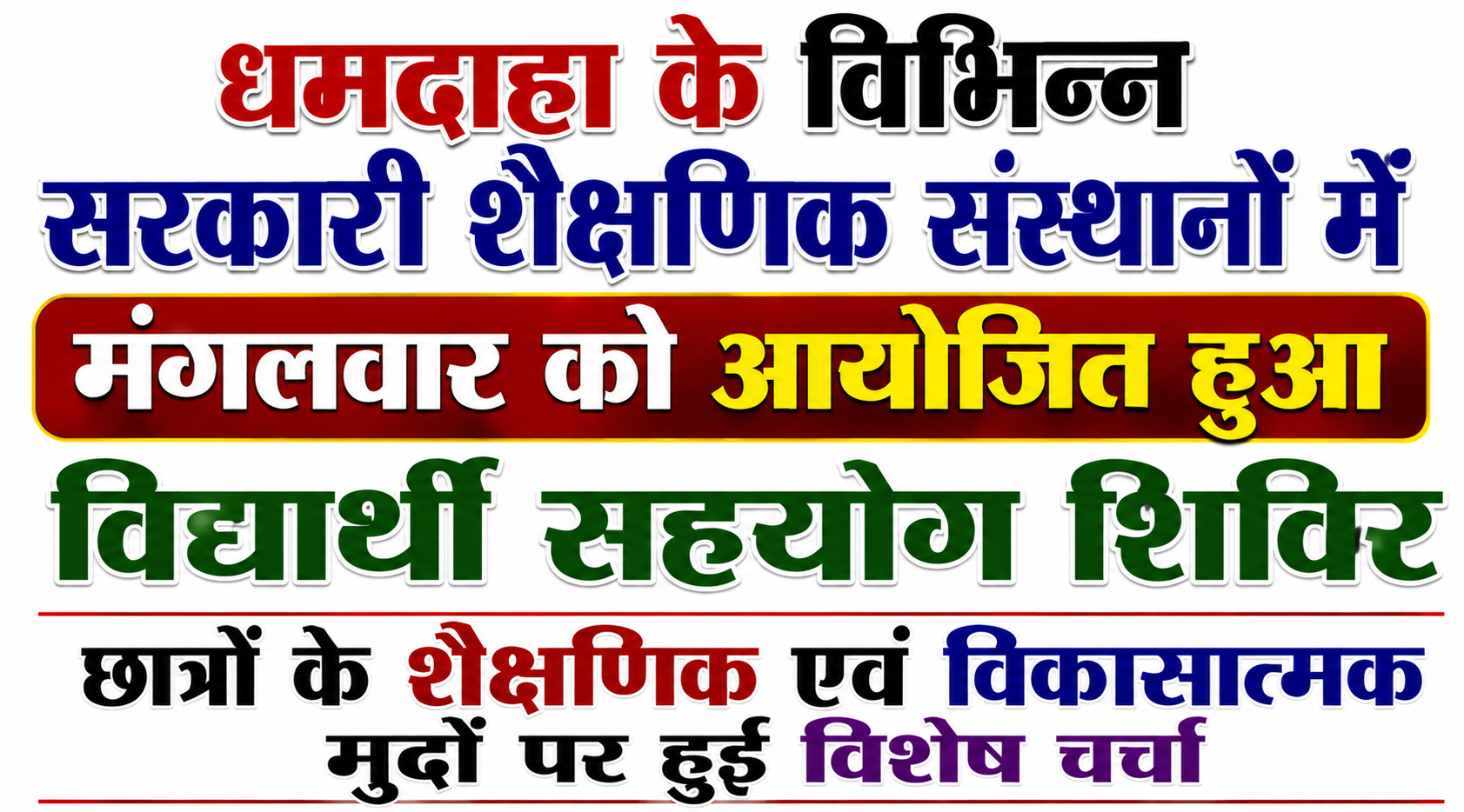 धमदाहा के विभिन्न सरकारी शैक्षणिक संस्थानों में मंगलवार को आयोजित हुआ विद्यार्थी सहयोग शिविर छात्रों के शैक्षणिक एवं विकासात्मक मुद्दों पर हुई विशेष चर्चा