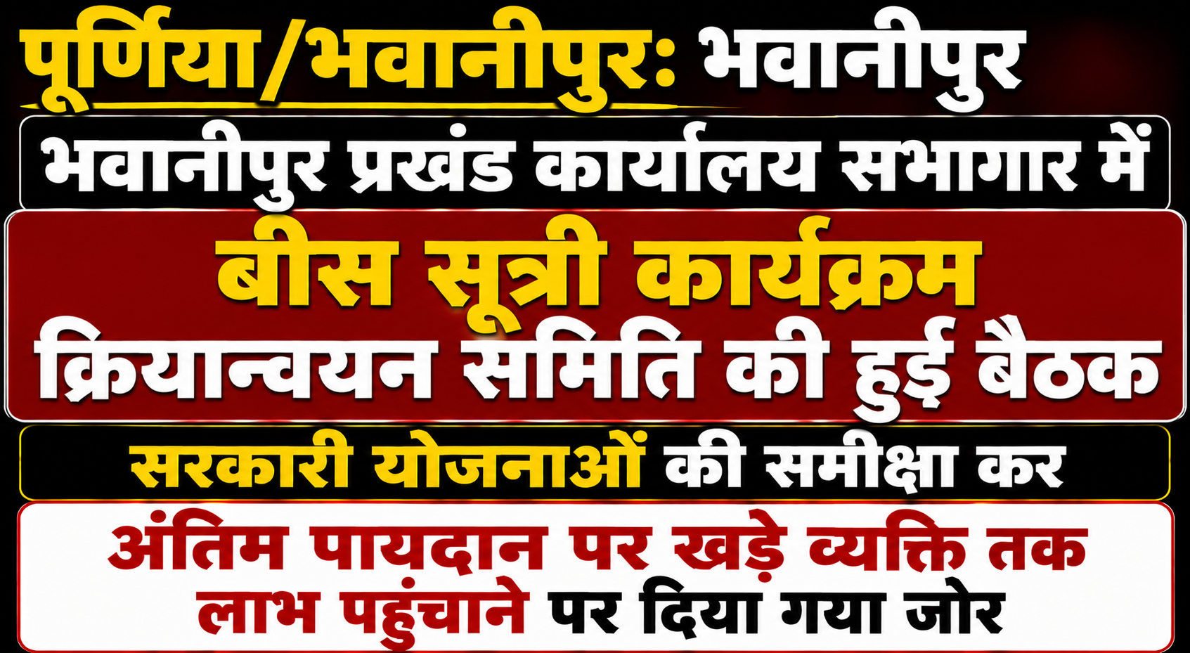 पूर्णिया/भवानीपुर: भवानीपुर प्रखंड कार्यालय सभागार में बीस सूत्री कार्यक्रम क्रियान्वयन समिति की हुई महत्वपूर्ण बैठक; सरकारी योजनाओं की समीक्षा कर अंतिम पायदान पर खड़े व्यक्ति तक लाभ पहुंचाने पर दिया गया जोर