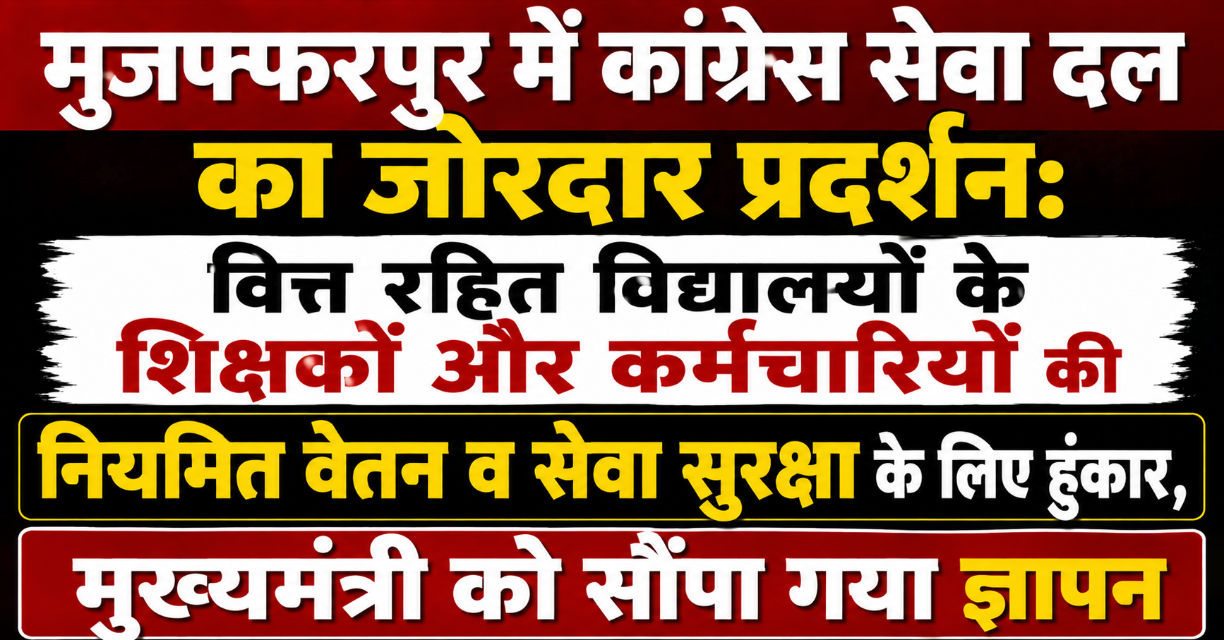 मुजफ्फरपुर में कांग्रेस सेवा दल का जोरदार प्रदर्शन: वित्त रहित विद्यालयों के शिक्षकों और कर्मचारियों की नियमित वेतन व सेवा सुरक्षा के लिए हुंकार, मुख्यमंत्री को सौंपा गया ज्ञापन