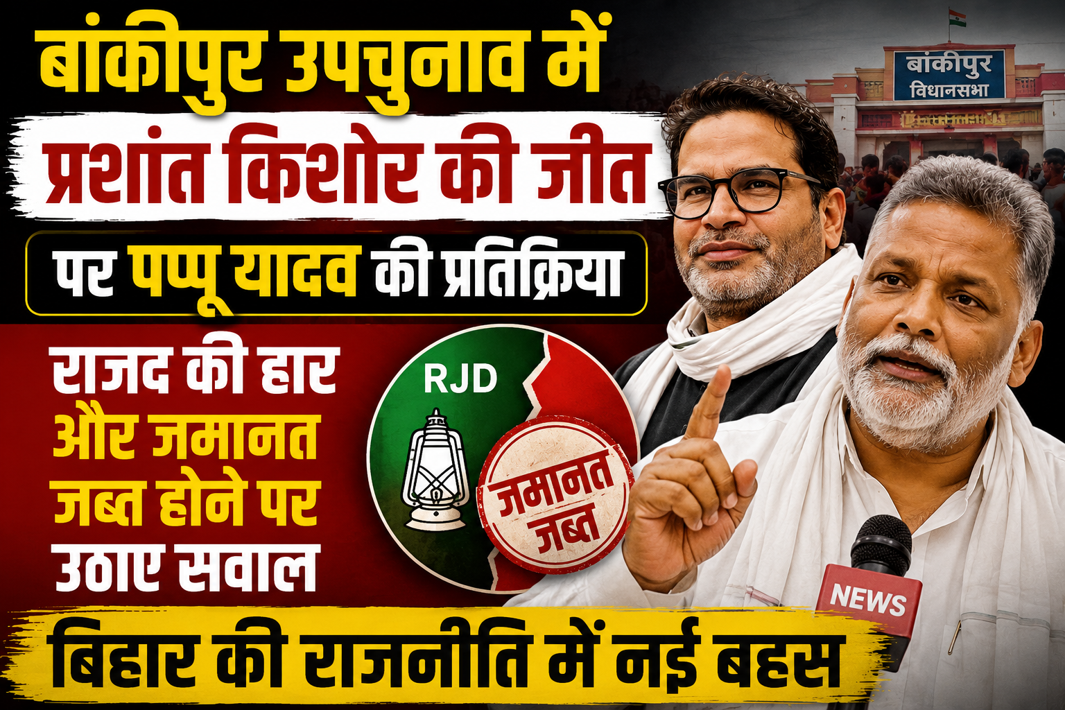 बांकीपुर उपचुनाव में प्रशांत किशोर की जीत पर पप्पू यादव की प्रतिक्रिया, राजद की हार और जमानत जब्त होने पर उठाए सवाल; बिहार की राजनीति में नई बहस