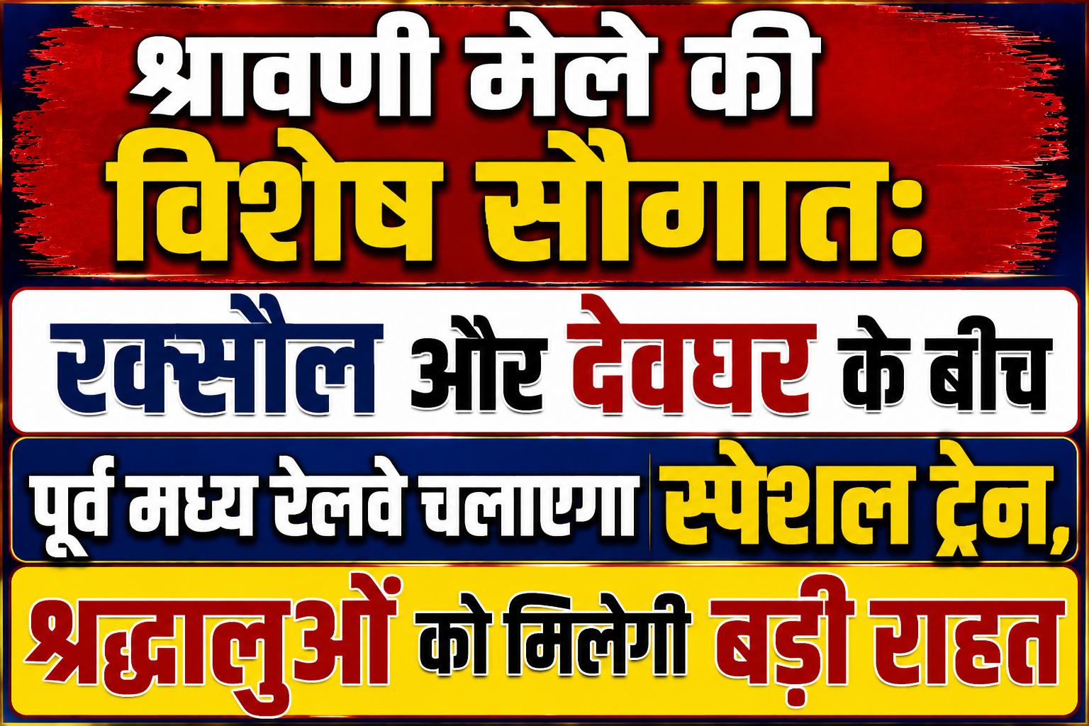 श्रावणी मेले की विशेष सौगात: रक्सौल और देवघर के बीच पूर्व मध्य रेलवे चलाएगा स्पेशल ट्रेन, श्रद्धालुओं को मिलेगी बड़ी राहत