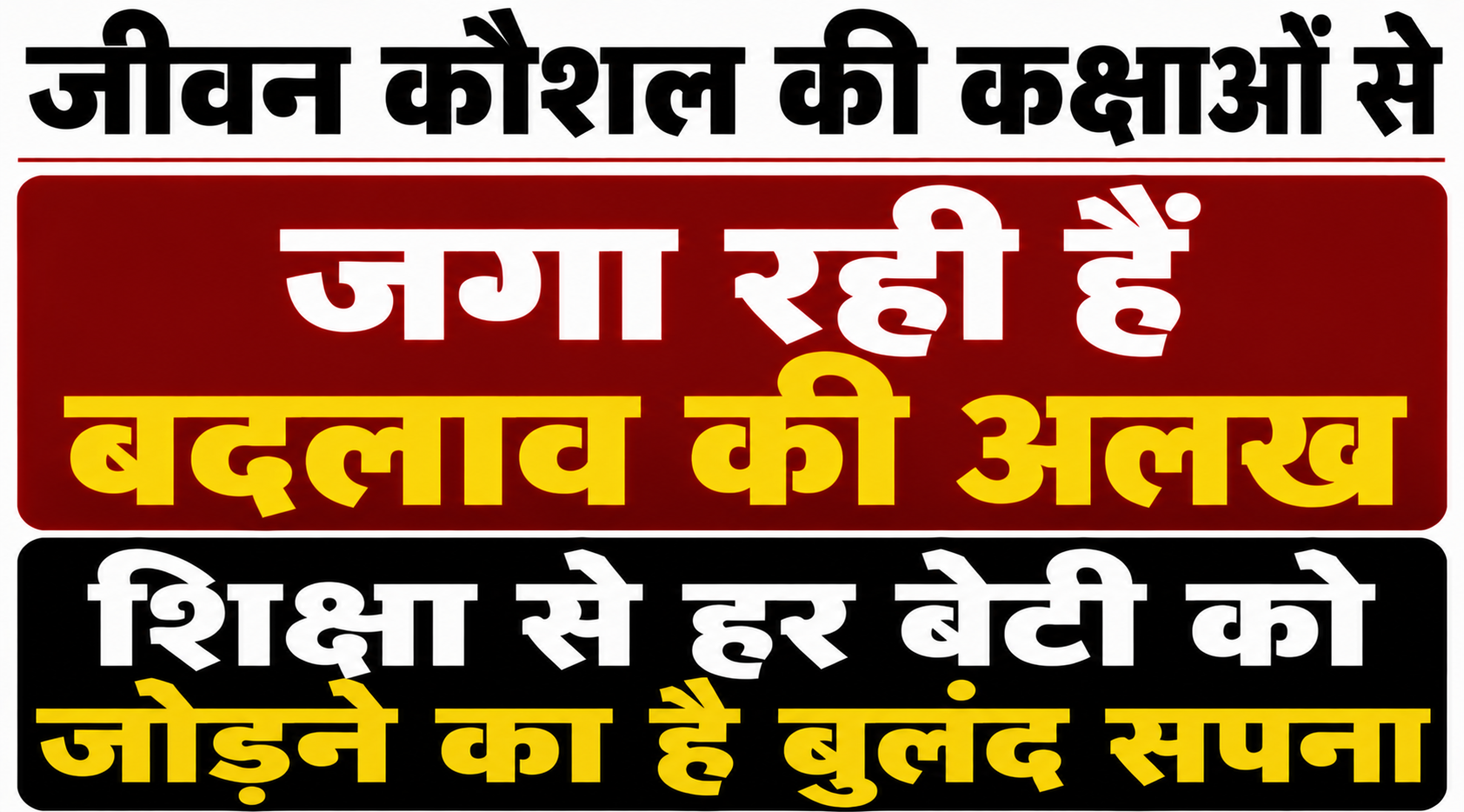 जीवन कौशल की कक्षाओं से जगा रही हैं बदलाव की अलख, शिक्षा से हर बेटी को जोड़ने का है बुलंद सपना