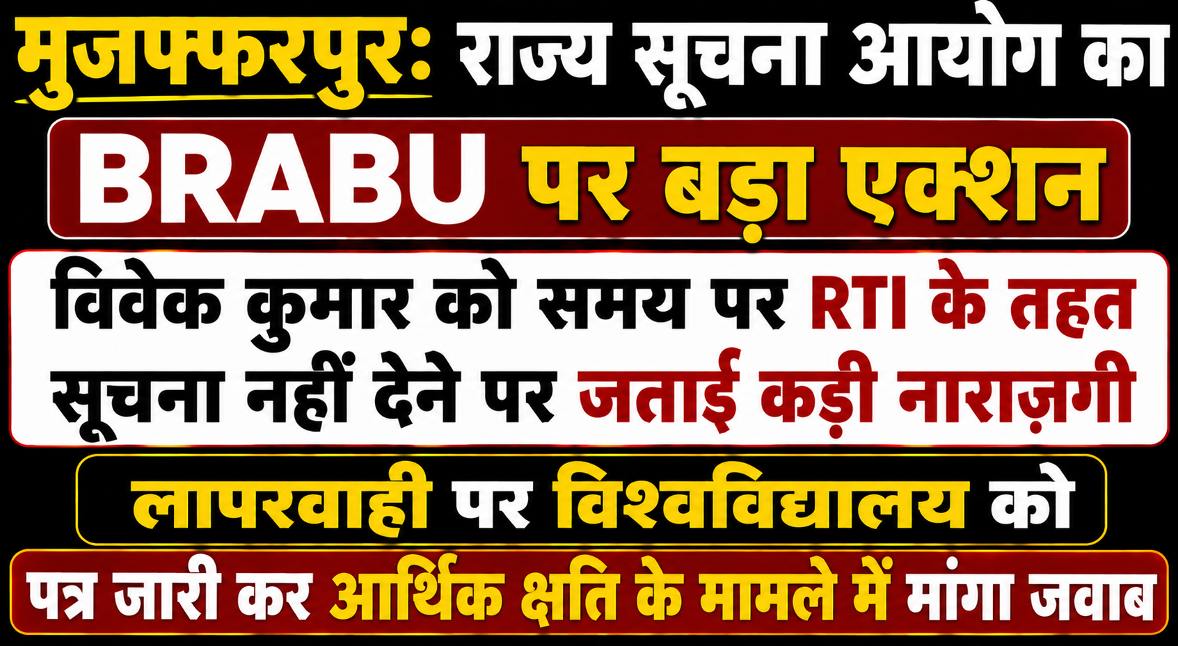 मुजफ्फरपुर: राज्य सूचना आयोग का BRABU पर बड़ा एक्शन; विवेक कुमार को समय पर आरटीआई के तहत सूचना नहीं देने पर जताई कड़ी नाराजगी, लापरवाही पर विश्वविद्यालय को पत्र जारी कर आर्थिक क्षति के मामले में मांगा जवाब