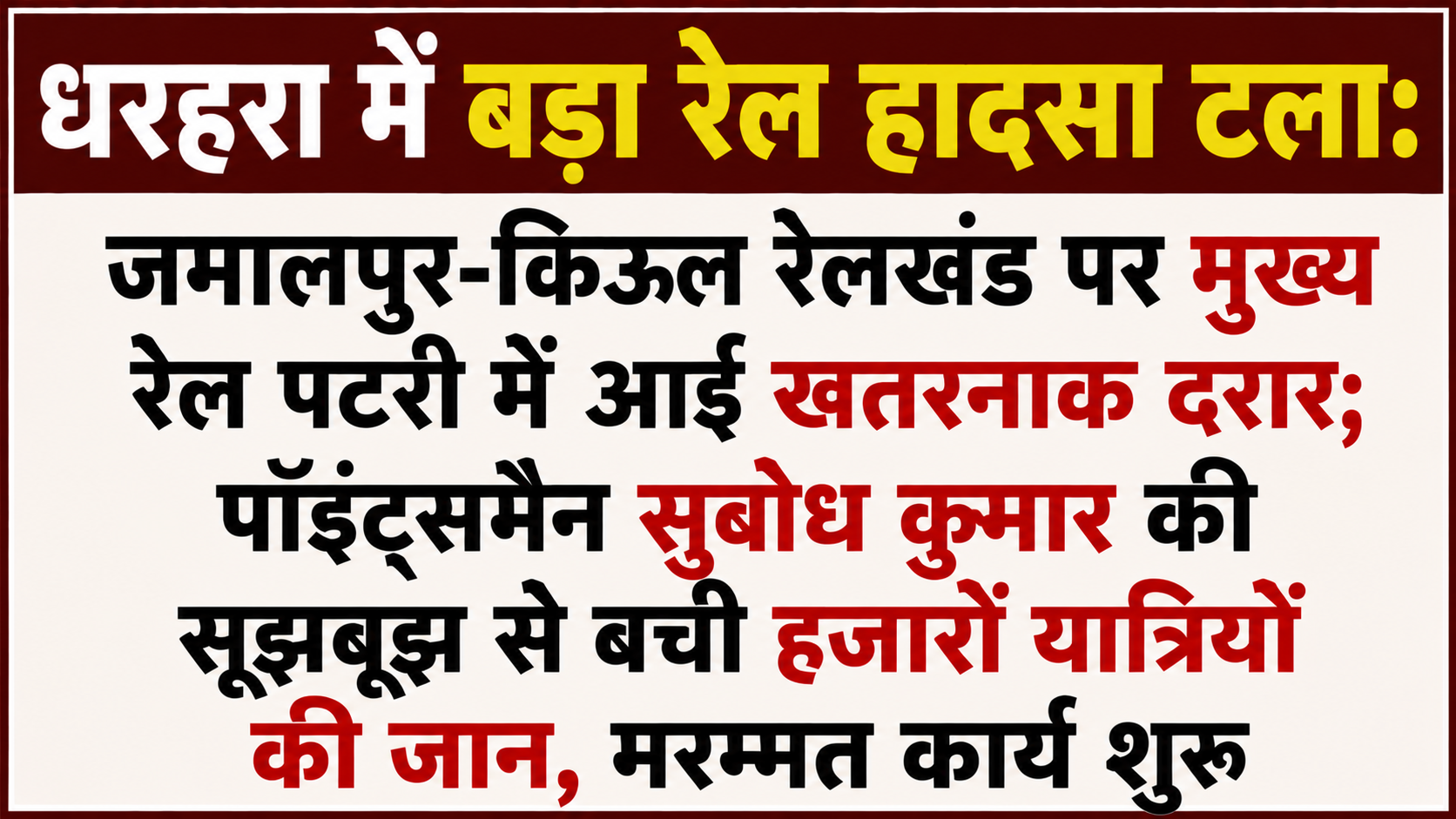 धरहरा में बड़ा रेल हादसा टला: जमालपुर-किऊल रेलखंड पर मुख्य रेल पटरी में आई खतरनाक दरार; पॉइंट्समैन सुबोध कुमार की सूझबूझ से बची हजारों यात्रियों की जान, मरम्मत कार्य शुरू