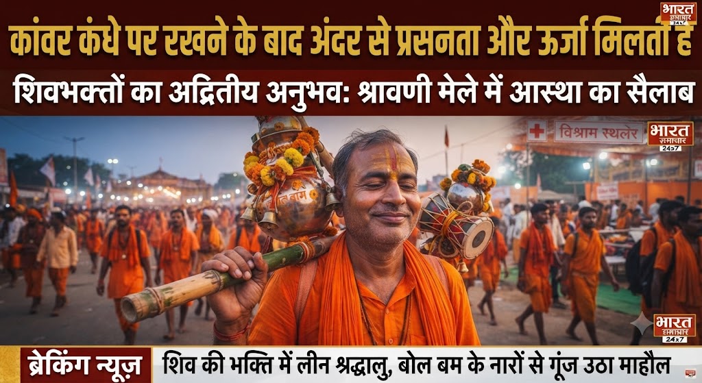 "कांवर कंधे पर रखने के बाद अंदर से प्रसन्नता और ऊर्जा मिलती है" — शिवभक्ति में सराबोर हुए कांवरिए, हर तरफ गूंज रहे 'बोल बम' के जयकारे