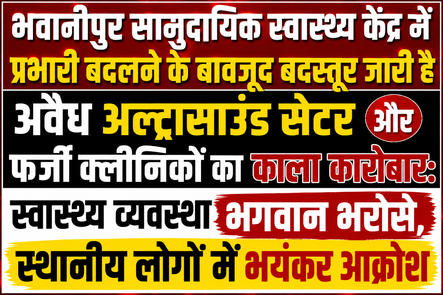 भवानीपुर सामुदायिक स्वास्थ्य केंद्र में प्रभारी बदलने के बावजूद बदस्तूर जारी है अवैध अल्ट्रासाउंड सेंटर और फर्जी क्लीनिकों का काला कारोबार: स्वास्थ्य व्यवस्था भगवान भरोसे, स्थानीय लोगों में भयंकर आक्रोश