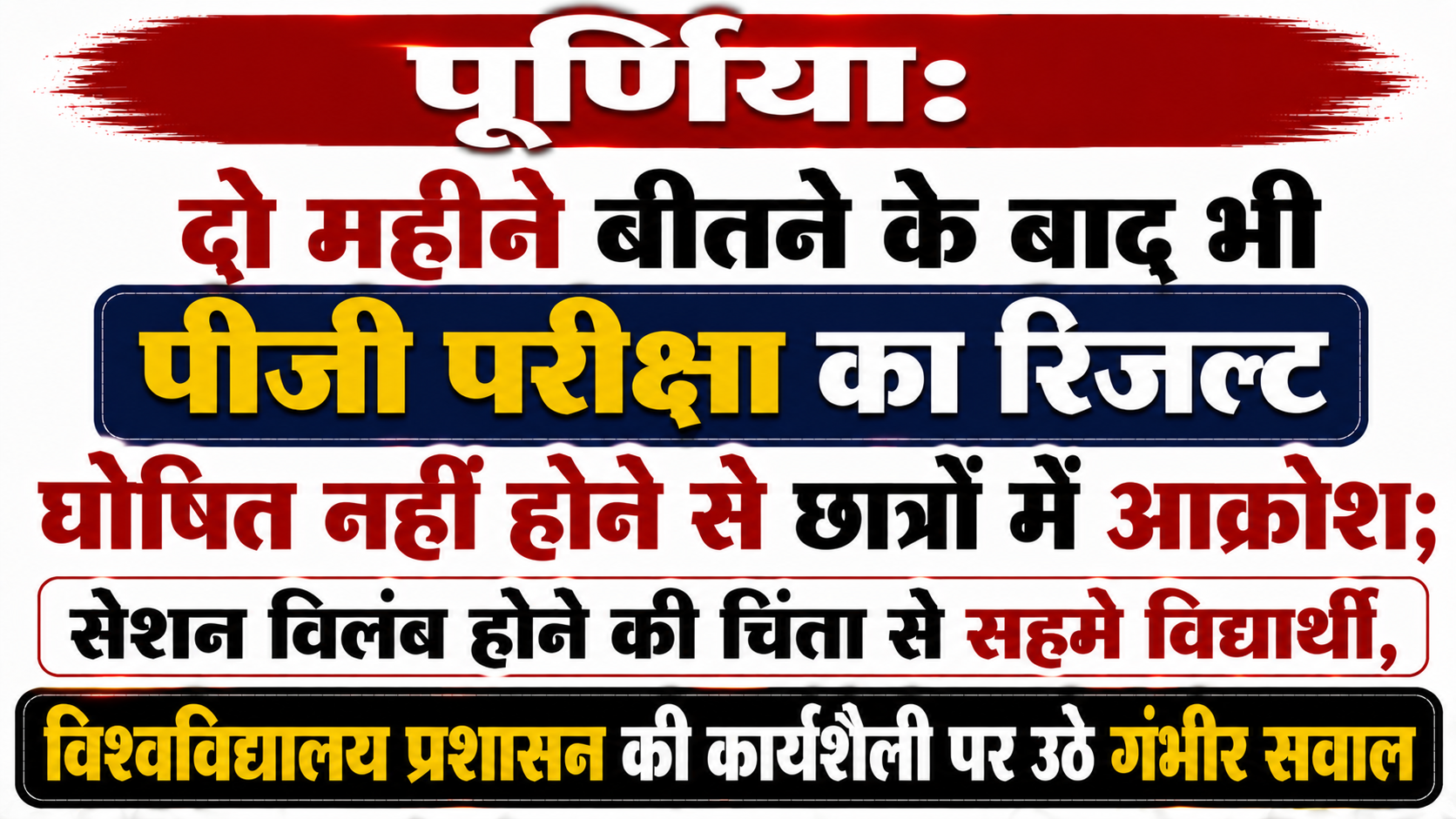 पूर्णिया: दो महीने बीतने के बाद भी पीजी परीक्षा का रिजल्ट घोषित नहीं होने से छात्रों में आक्रोश; सेशन विलंब होने की चिंता से सहमे विद्यार्थी, विश्वविद्यालय प्रशासन की कार्यशैली पर उठे गंभीर सवाल