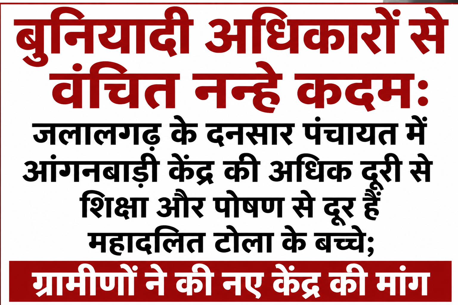 बुनियादी अधिकारों से वंचित नन्हे कदम: जलालगढ़ के दनसार पंचायत में आंगनबाड़ी केंद्र की अधिक दूरी से शिक्षा और पोषण से दूर हैं महादलित टोला के बच्चे; ग्रामीणों ने की नए केंद्र की मांग