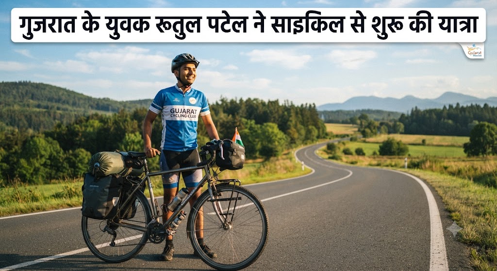 गुजरात के युवक रूतुल पटेल ने साइकिल से शुरू की 51 शक्तिपीठों की यात्रा सुल्तानगंज से बाबाधाम के लिए निकले, सनातन धर्म के प्रचार के साथ युवाओं को फिटनेस और स्वास्थ्य का संदेश