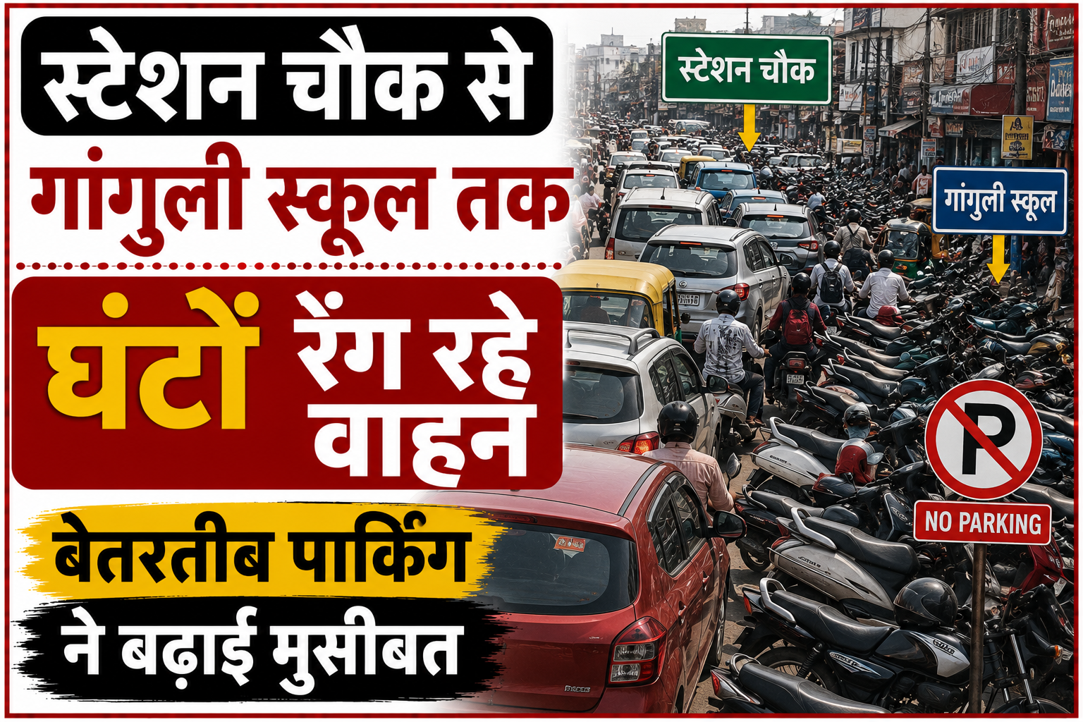 स्टेशन चौक से गांगुली स्कूल तक घंटों रेंग रहे वाहन, बेतरतीब पार्किंग ने बढ़ाई मुसीबत