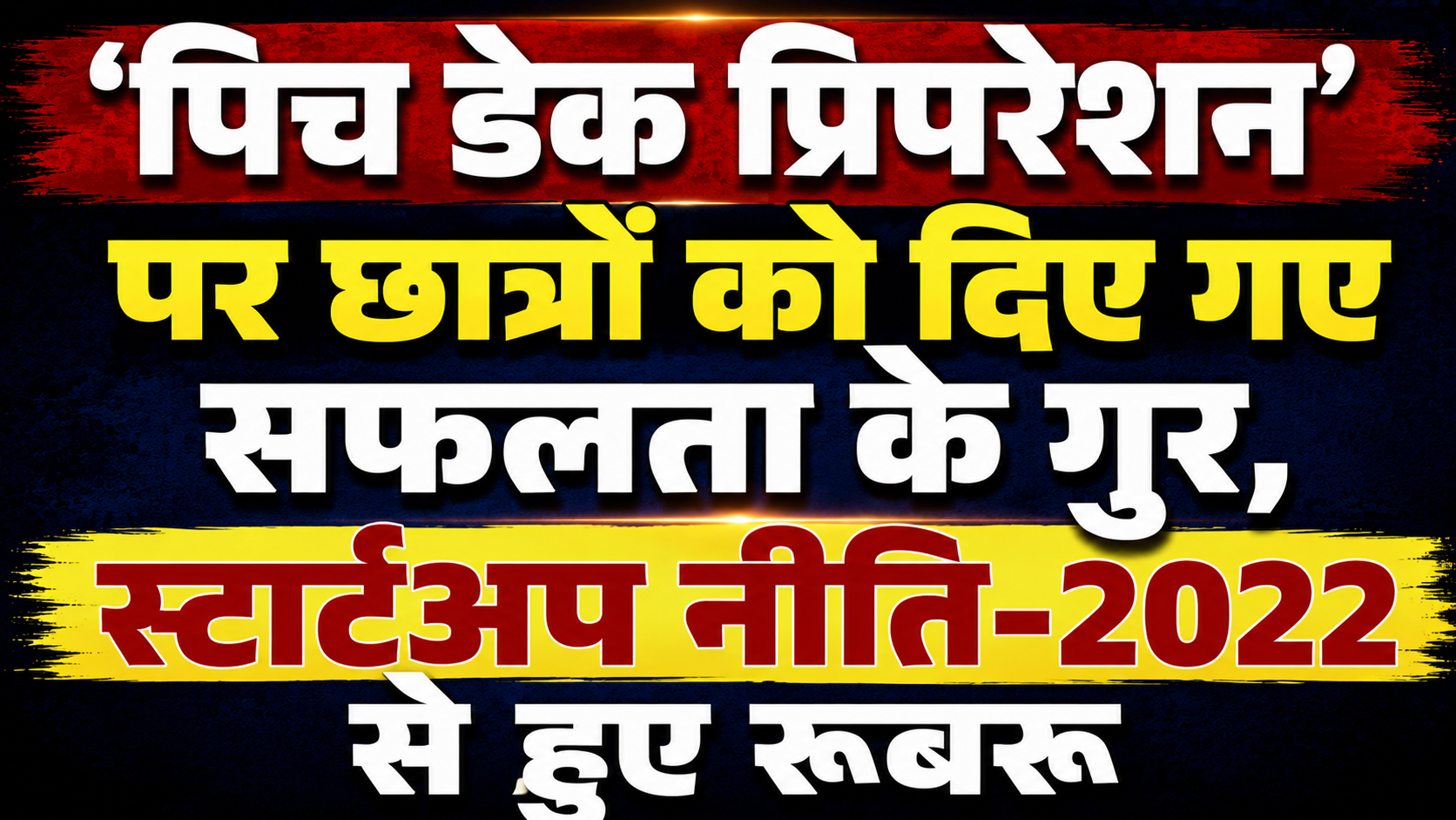 'पिच डेक प्रिपरेशन' पर छात्रों को दिए गए सफलता के गुर, स्टार्टअप नीति-2022 से हुए रूबरू
