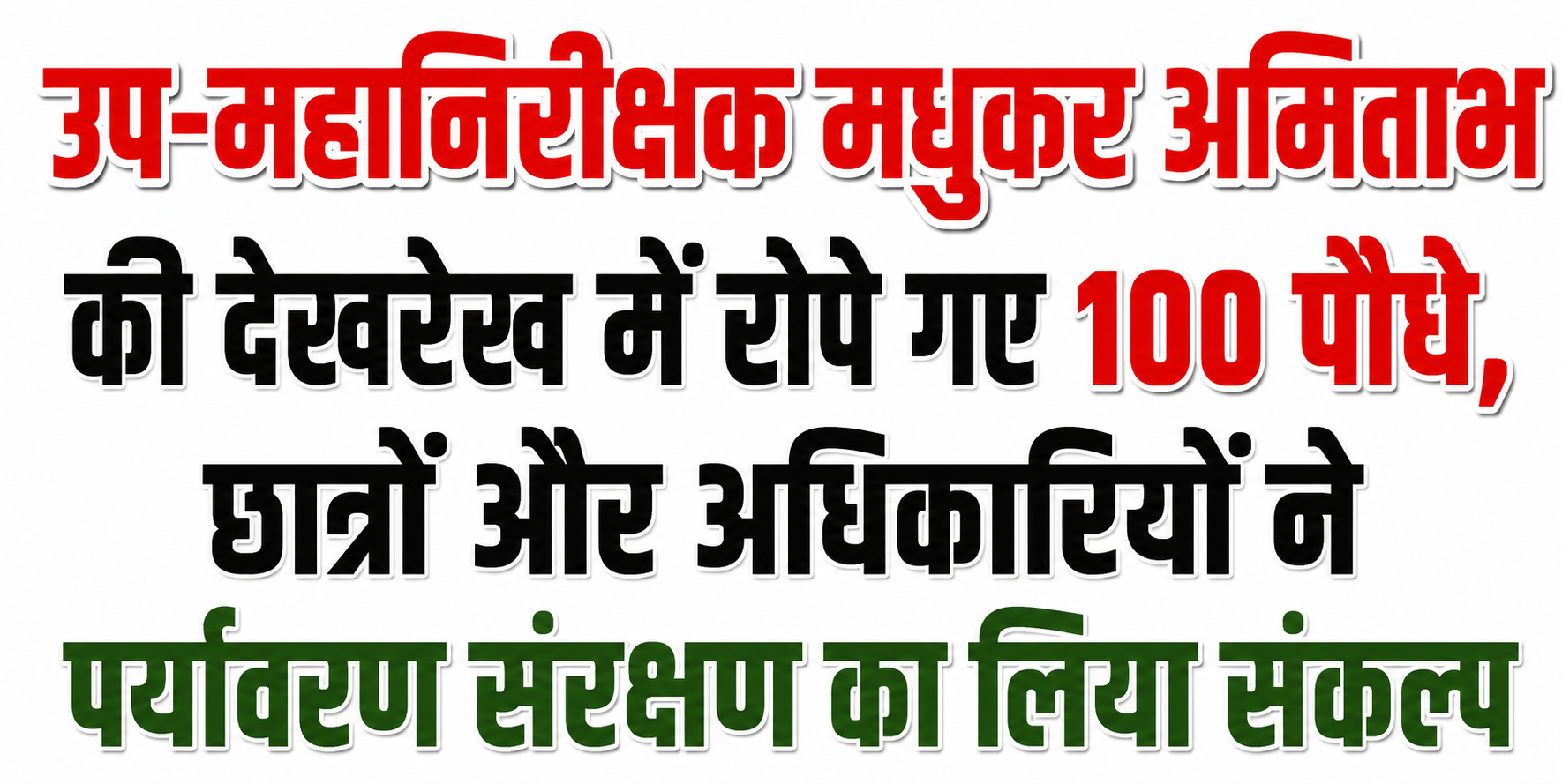 उप-महानिरीक्षक मधुकर अमिताभ की देखरेख में रोपे गए 100 पौधे, छात्रों और अधिकारियों ने पर्यावरण संरक्षण का लिया संकल्प
