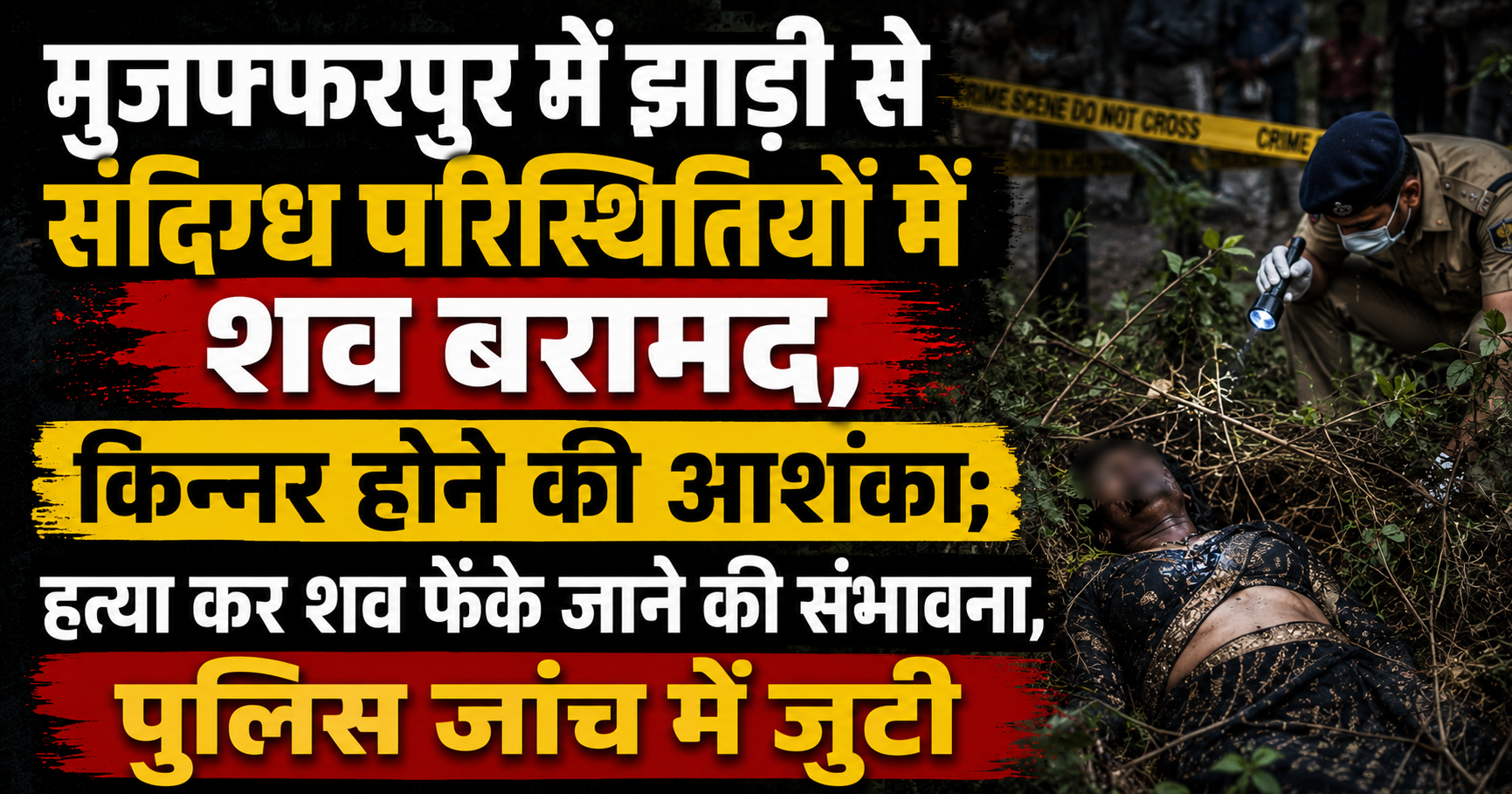 मुजफ्फरपुर में झाड़ी से संदिग्ध परिस्थितियों में शव बरामद, किन्नर होने की आशंका; हत्या कर शव फेंके जाने की संभावना, पुलिस जांच में जुटी