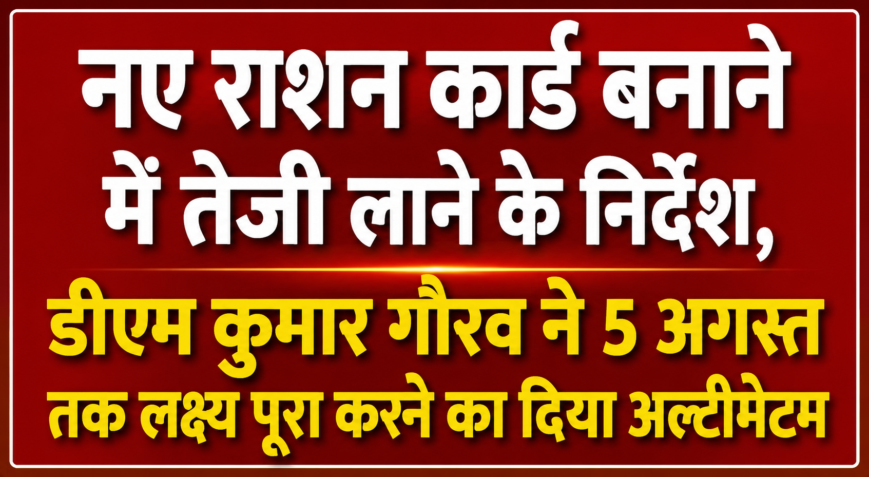 नए राशन कार्ड बनाने में तेजी लाने के निर्देश, डीएम कुमार गौरव ने 5 अगस्त तक लक्ष्य पूरा करने का दिया अल्टीमेटम