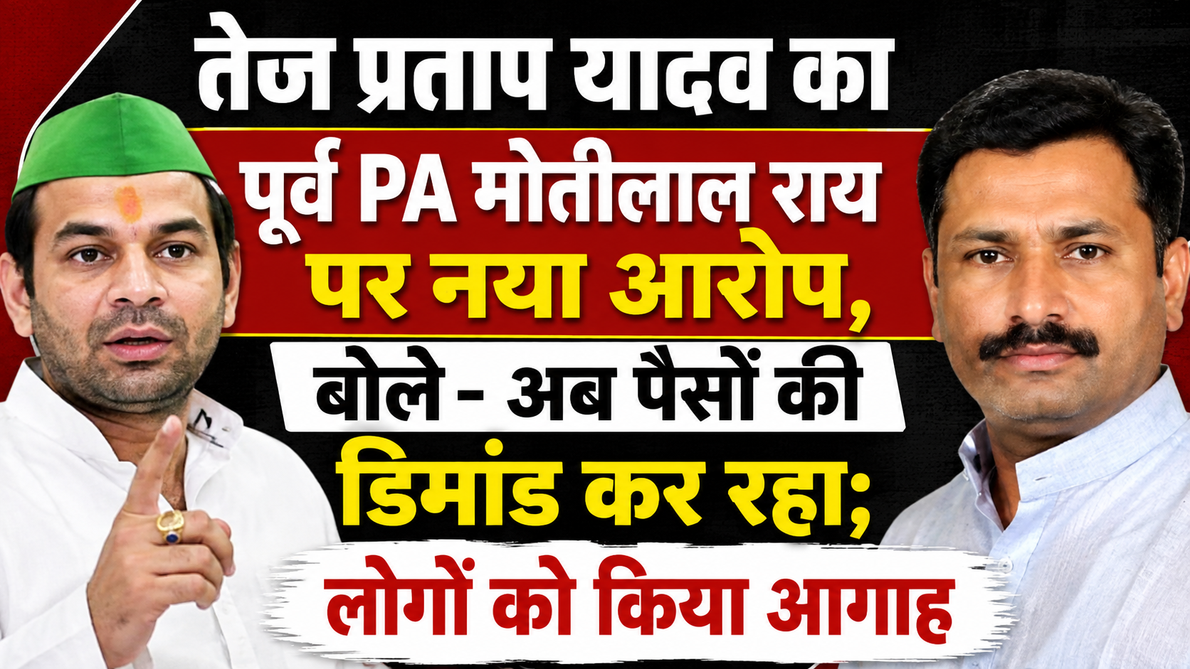 तेज प्रताप यादव का पूर्व PA मोतीलाल राय पर नया आरोप, बोले- अब पैसों की डिमांड कर रहा; लोगों को किया आगाह