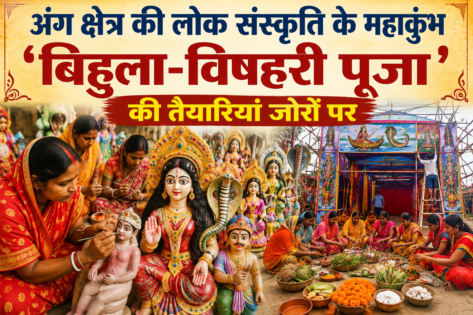 अंग क्षेत्र की लोक संस्कृति के महाकुंभ 'बिहुला-विषहरी पूजा' की तैयारियां जोरों पर