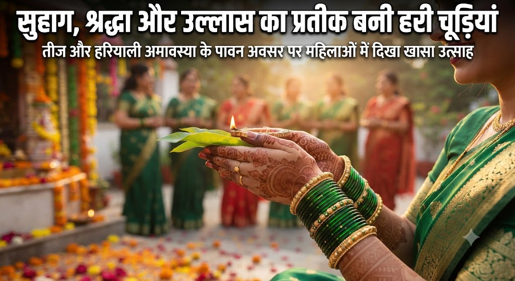 सुहाग, श्रद्धा और उल्लास का प्रतीक बनी हरी चूड़ियां; बाजारों में उमड़ी महिलाओं की भारी भीड़, सावन की फुहारों के बीच सज गईं श्रृंगार की दुकानें
