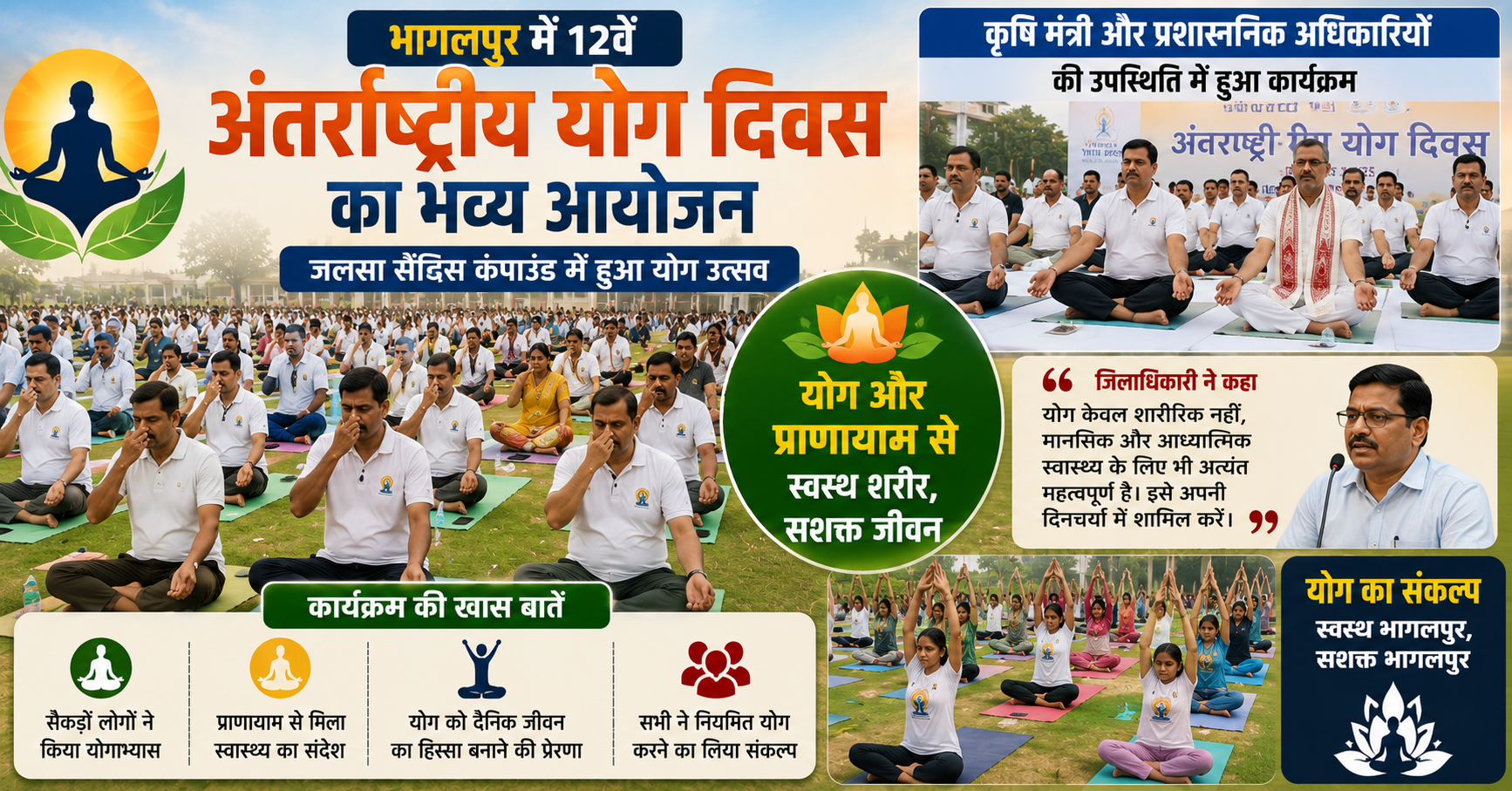 भागलपुर में योगमय हुई सिल्क सिटी, सैंडिस कंपाउंड में 12वें अंतर्राष्ट्रीय योग दिवस पर उमड़ा जनसैलाब