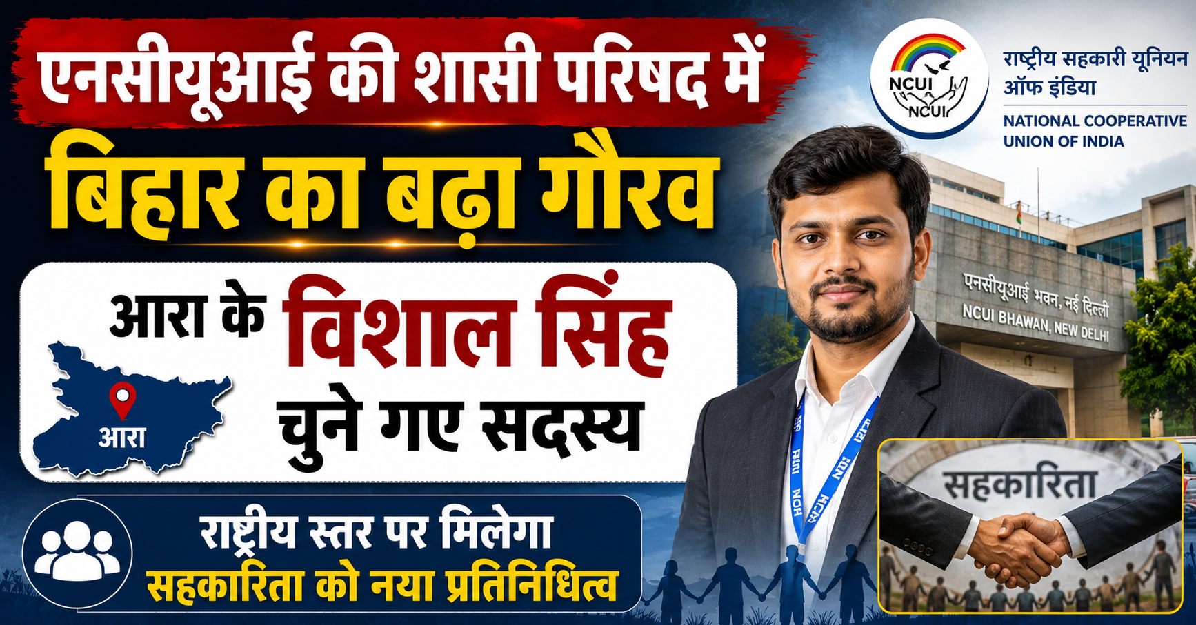 एनसीयूआई की शासी परिषद में बिहार का बढ़ा गौरव, आरा के विशाल सिंह चुने गए सदस्य; राष्ट्रीय स्तर पर मिलेगा सहकारिता को नया प्रतिनिधित्व