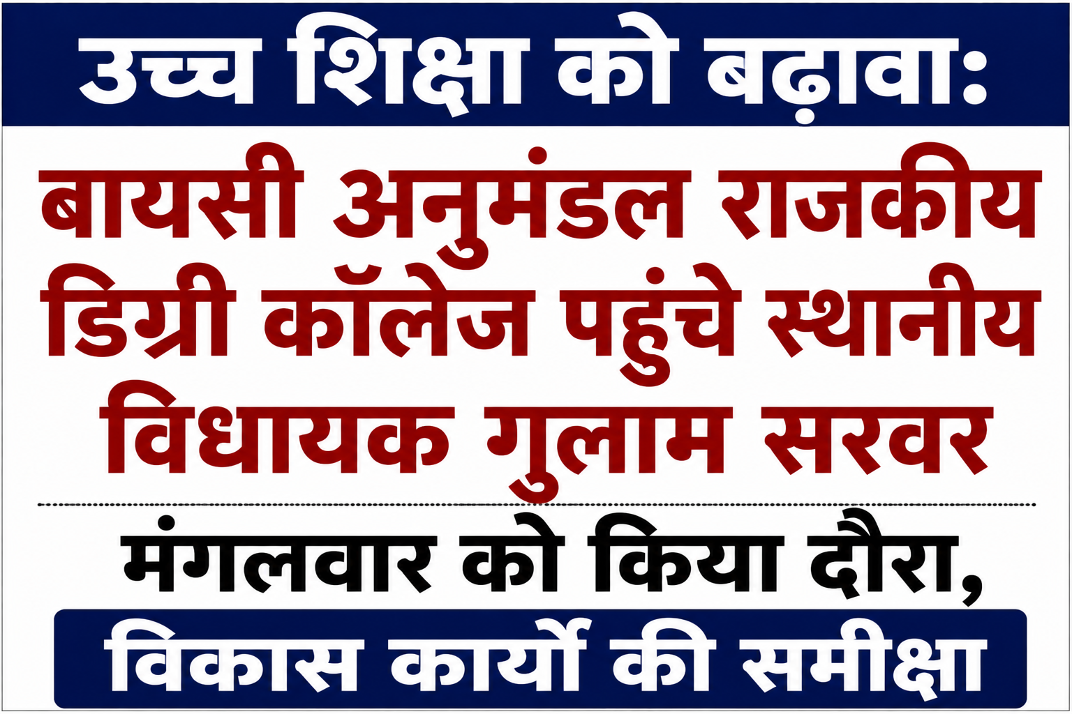 उच्च शिक्षा को बढ़ावा: बायसी अनुमंडल राजकीय डिग्री कॉलेज पहुंचे स्थानीय विधायक गुलाम सरवर; मंगलवार को किया दौरा, विकास कार्यों की समीक्षा