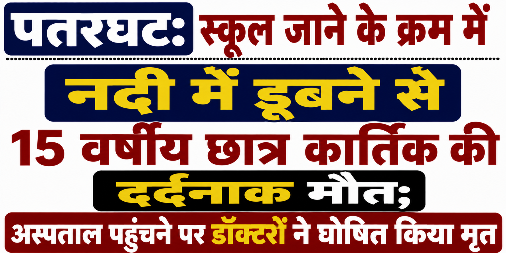 पतरघट: स्कूल जाने के क्रम में नदी में डूबने से 15 वर्षीय छात्र कार्तिक की दर्दनाक मौत; अस्पताल पहुंचने पर डॉक्टरों ने घोषित किया मृत