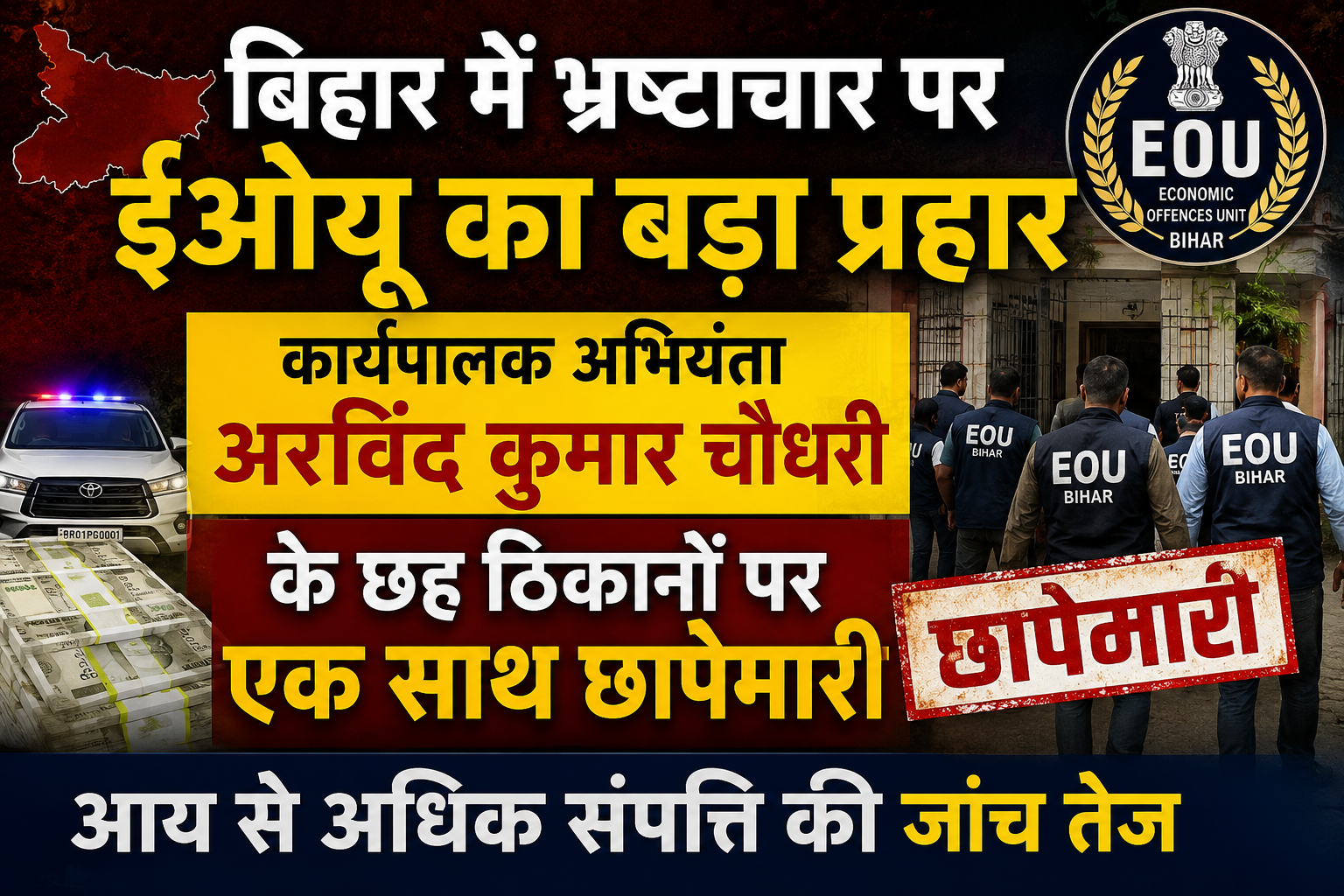 बिहार में भ्रष्टाचार पर ईओयू का बड़ा प्रहार, कार्यपालक अभियंता अरविंद कुमार चौधरी के छह ठिकानों पर एक साथ छापेमारी; आय से अधिक संपत्ति की जांच तेज