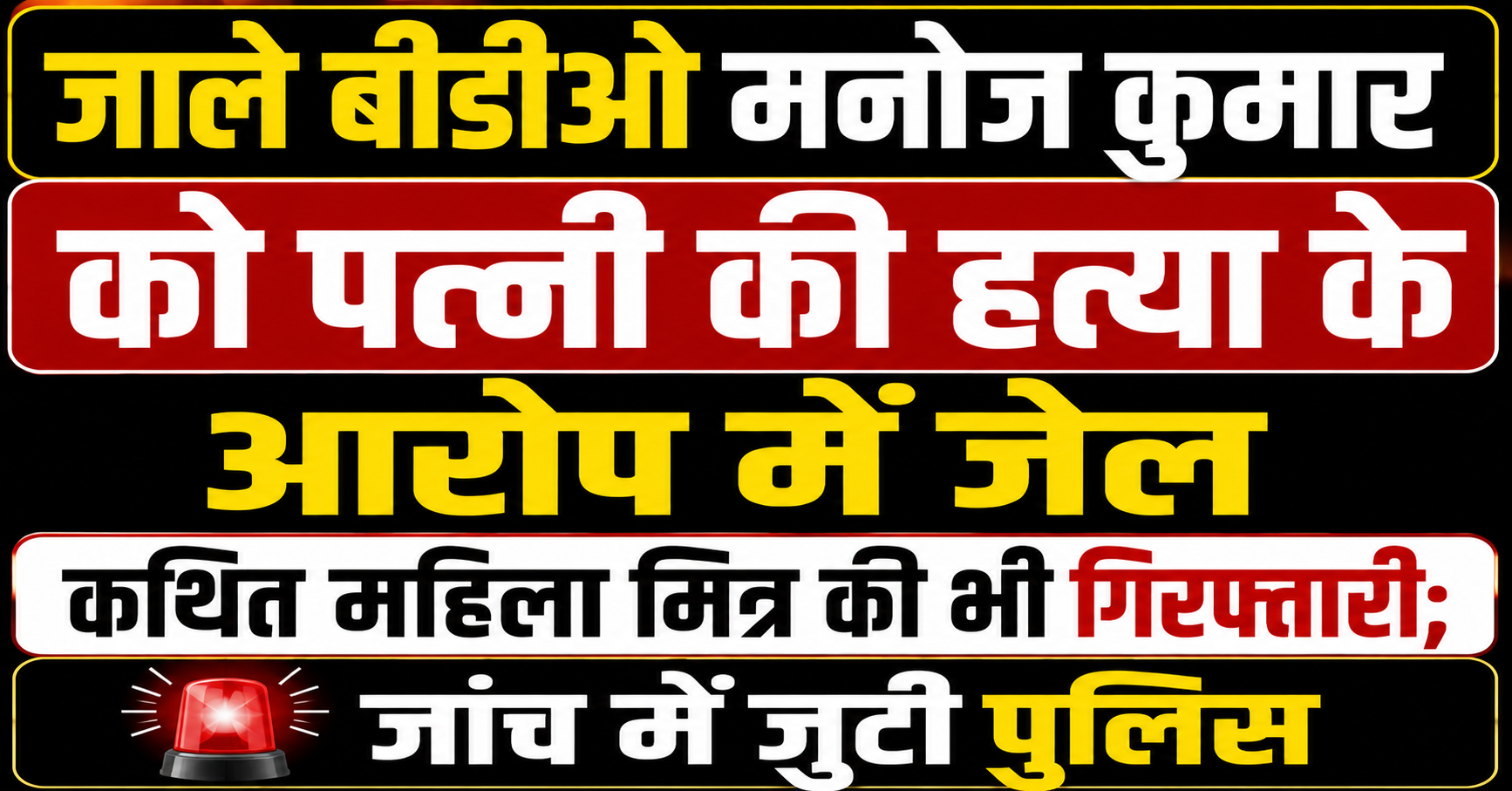जाले बीडीओ मनोज कुमार को पत्नी की हत्या के आरोप में जेल, कथित महिला मित्र की भी गिरफ्तारी; जांच में जुटी पुलिस