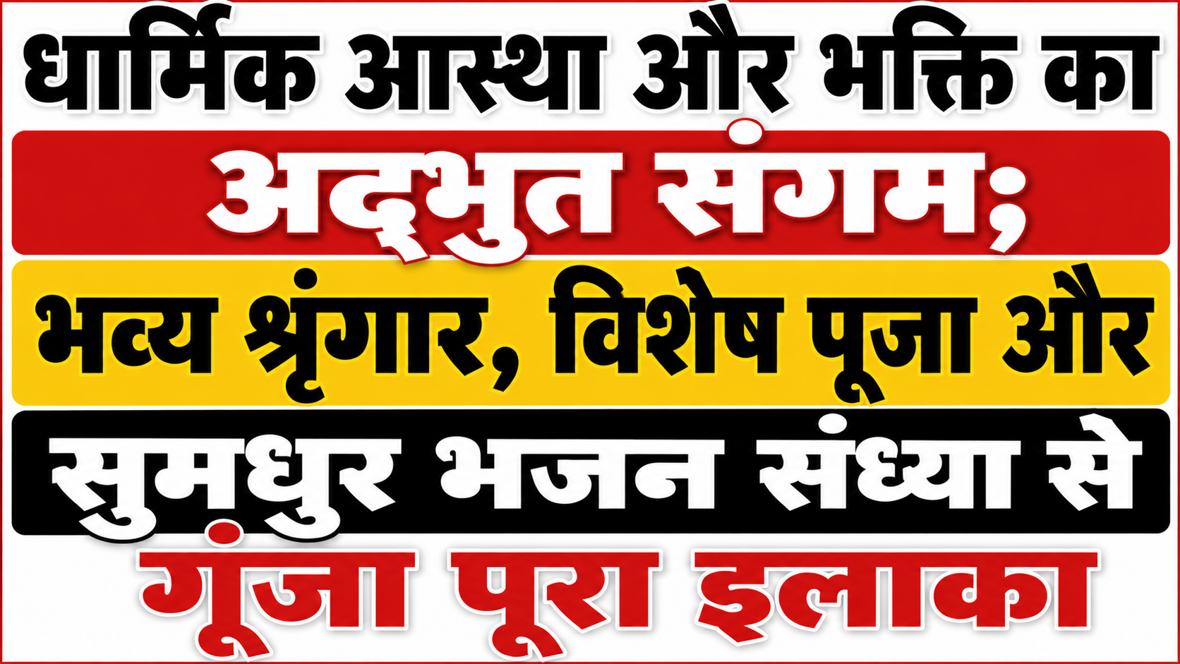 धार्मिक आस्था और भक्ति का अद्भुत संगम; भव्य शृंगार, विशेष पूजा और सुमधुर भजन संध्या से गूंजा पूरा इलाका