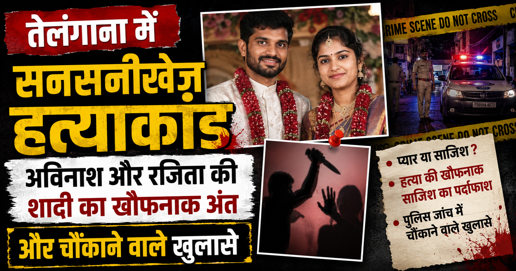 तेलंगाना में सनसनीखेज हत्याकांड: अविनाश और रजिता की शादी का खौफनाक अंत और चौंकाने वाले खुलासे