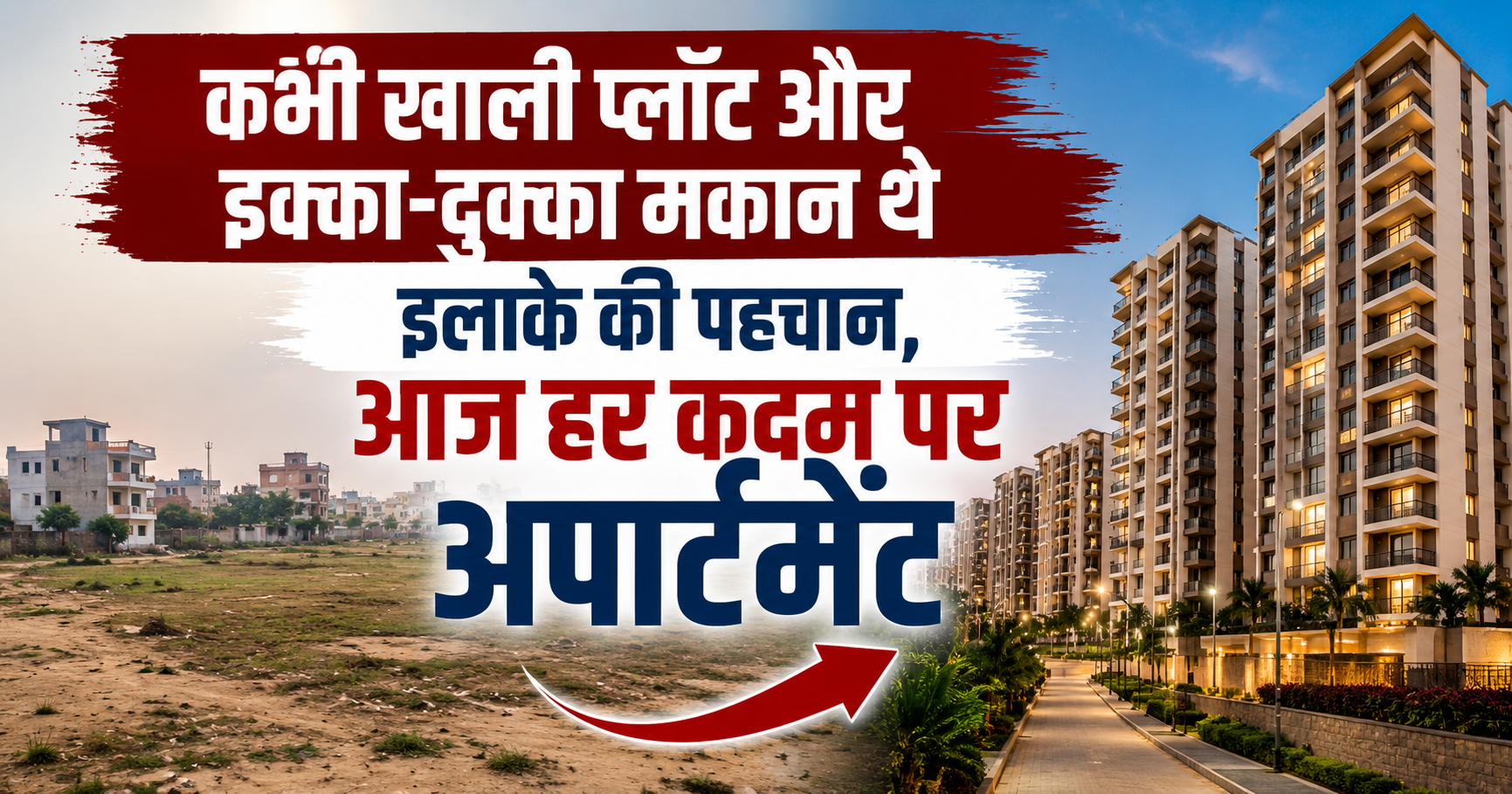 कभी खाली प्लॉट और इक्का-दुक्का मकान थे इलाके की पहचान, आज हर कदम पर अपार्टमेंट