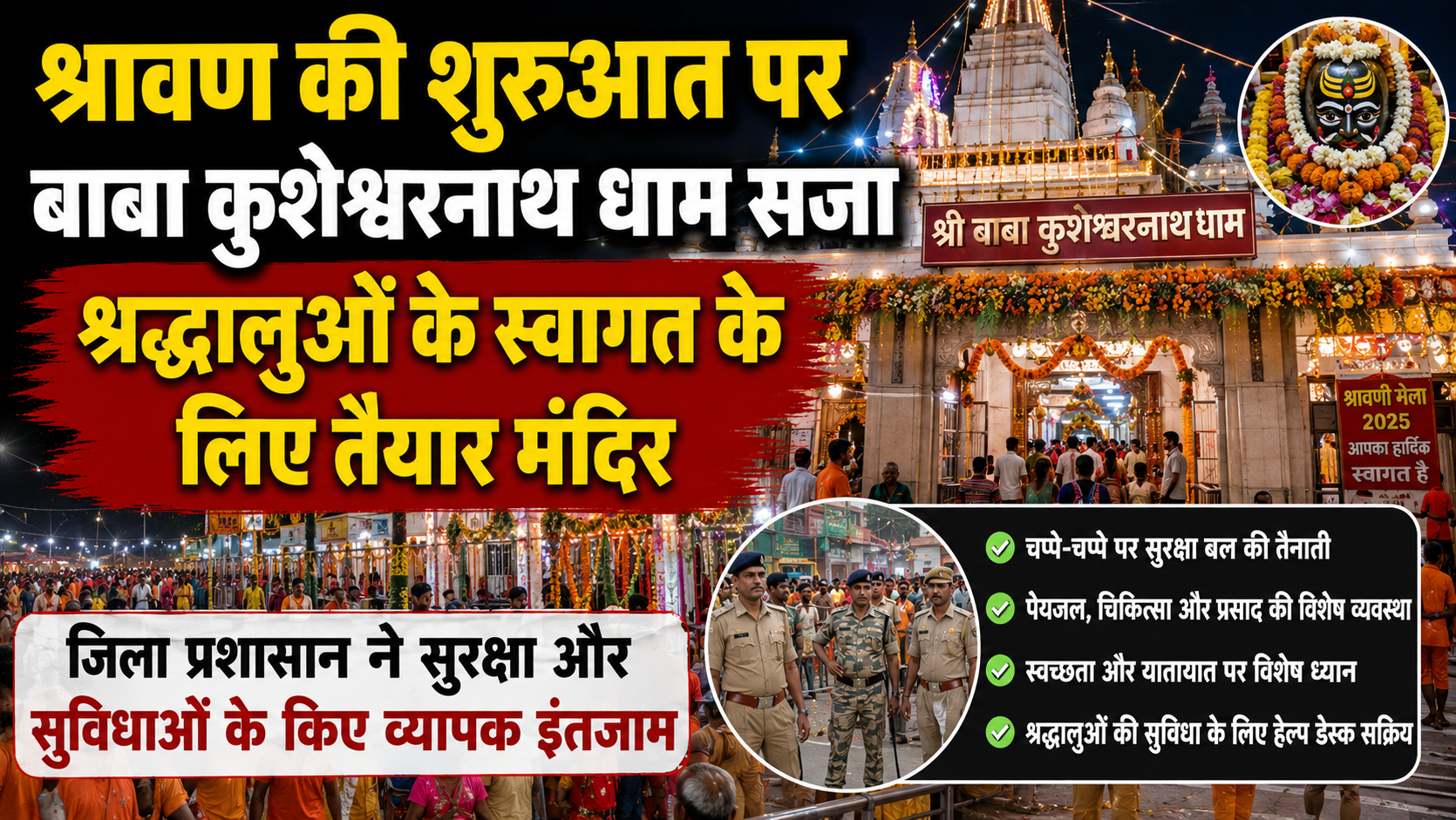 श्रावण की शुरुआत पर बाबा कुशेश्वरनाथ धाम सजा, श्रद्धालुओं के स्वागत के लिए तैयार मंदिर; जिला प्रशासन ने सुरक्षा और सुविधाओं के किए व्यापक इंतजाम