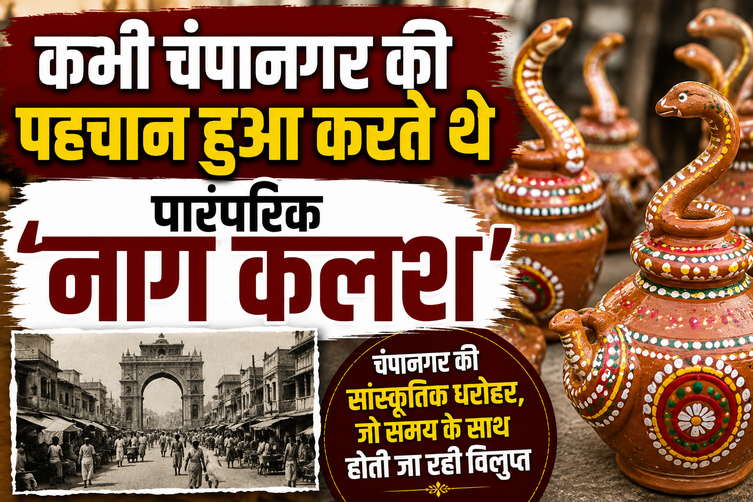 कभी चंपानगर की पहचान हुआ करते थे पारंपरिक 'नाग कलश', आधुनिकता की आंधी और उपेक्षा से दम तोड़ती प्राचीन कला; अब शहर में सिर्फ एक जगह बचा है यह ऐतिहासिक कारोबार